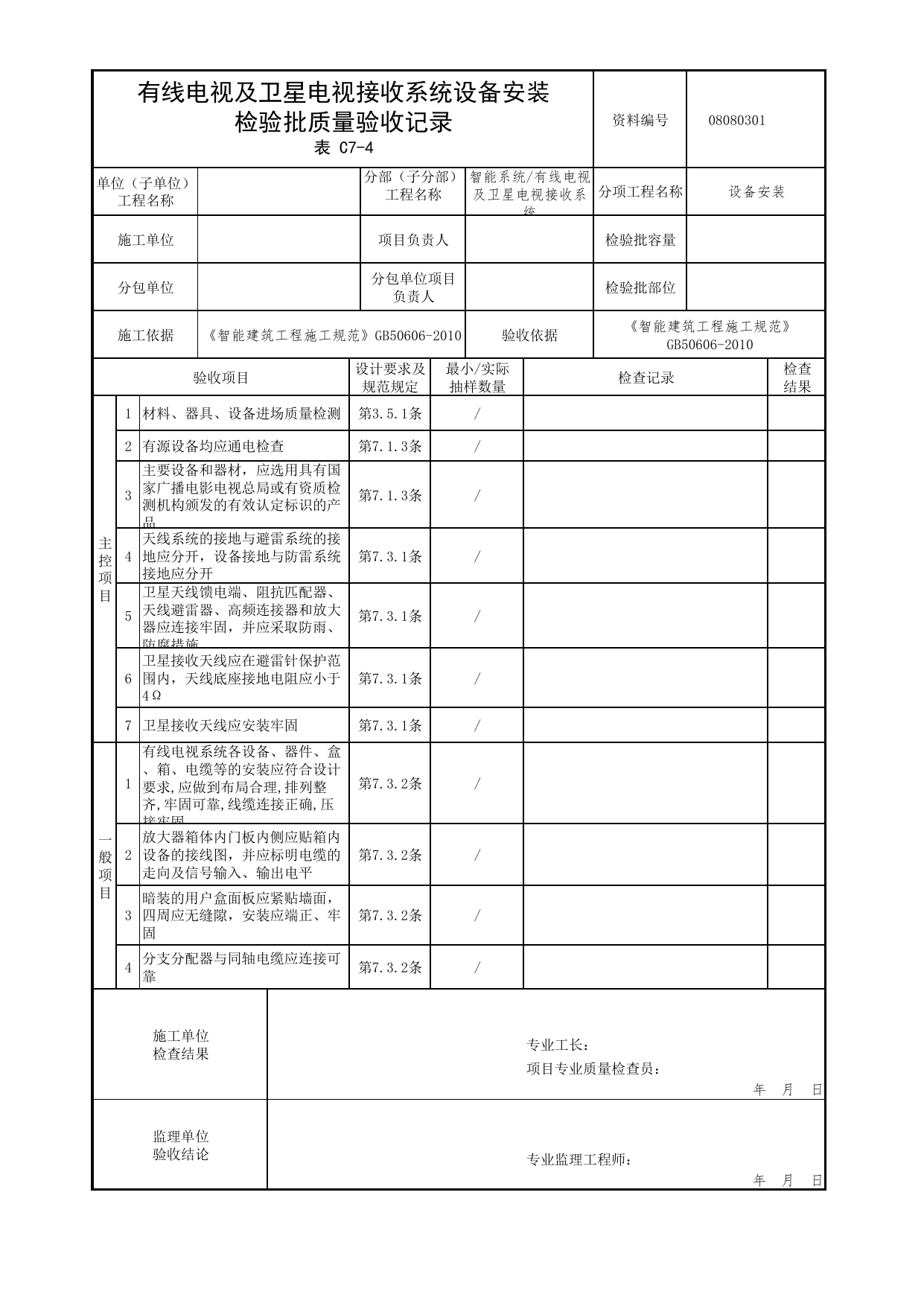 08080301_有线电视及卫星电视接收系统设备安装检验批质量验收记录_0808_有线电视及卫星电视接收系统_08智能系统_检验批质量验收记录_C7 过程验收资料_C类 施工资料 第 1 页