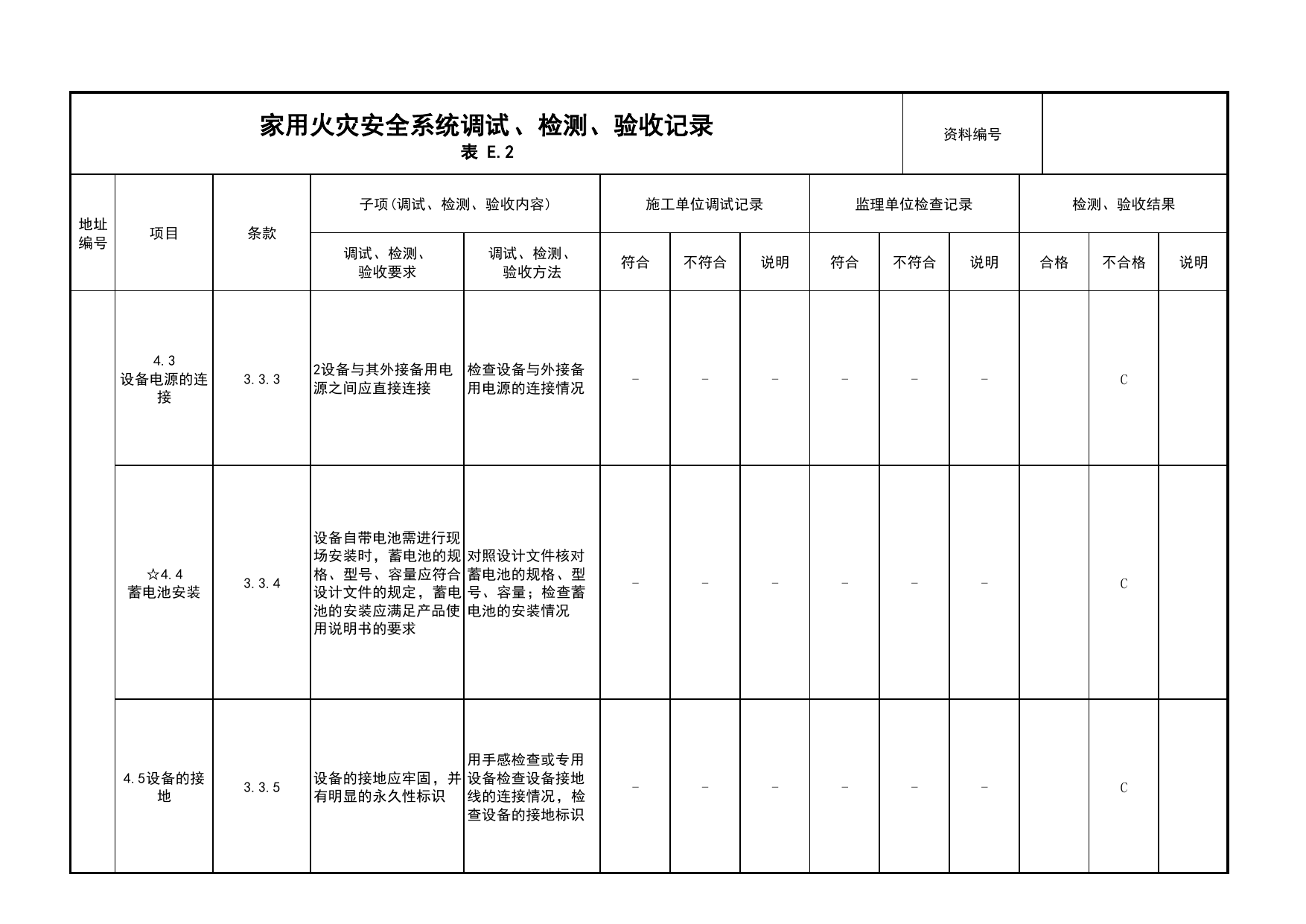 家用火灾安全系统调试、检测、验收记录(续表4)_03火灾自动报警系统_05消防电气和火灾自动报警系统_消防工程施工质量查验资料_北京市建筑工程资料管理规程 DB11∕T695-2025 第 1 页
