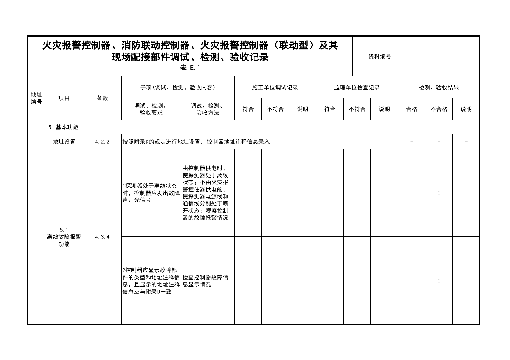 火灾报警控制器、消防联动控制器、火灾报警控制器(联动型)及其现场配接部件调试、检测、验收记录(续表58)_03火灾自动报警系统_05消防电气和火灾自动报警系统 第 1 页