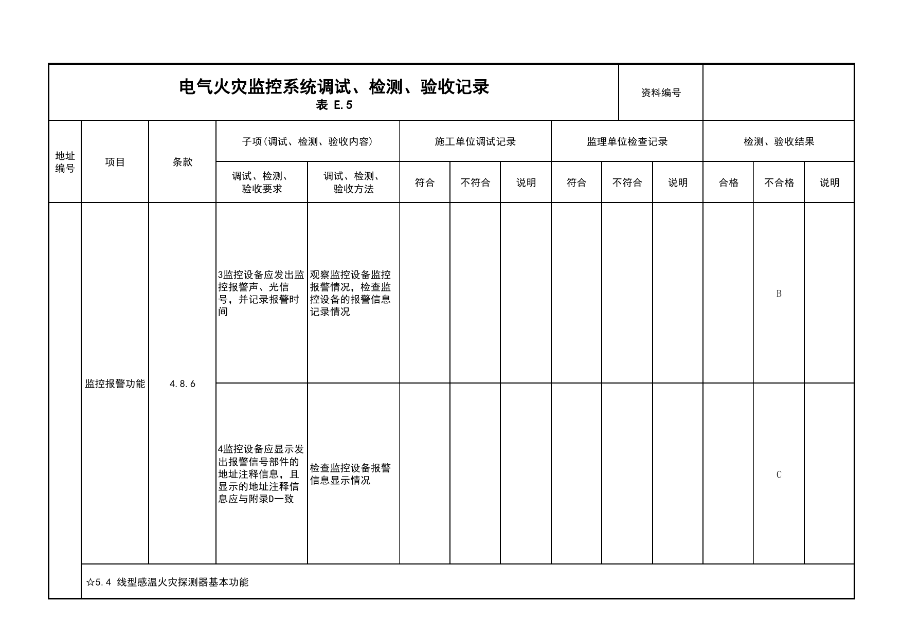 电气火灾监控系统调试、检测、验收记录(续表18)_03火灾自动报警系统_05消防电气和火灾自动报警系统_消防工程施工质量查验资料_北京市建筑工程资料管理规程 DB11∕T695-2025 第 1 页