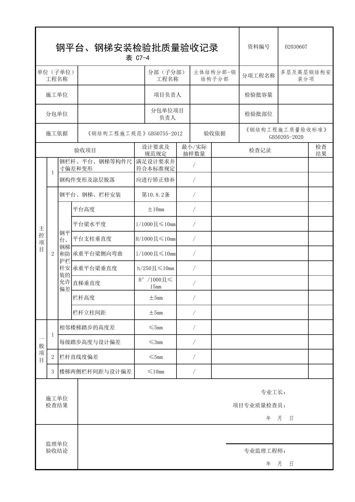 02030607_钢平台、钢梯安装检验批质量验收记录_0203_钢结构(参考)_02主体结构_检验批质量验收记录_C7 过程验收资料_C类 施工资料_北京市建筑工程资料管理规程 DB11∕T695-2025 第 1 页