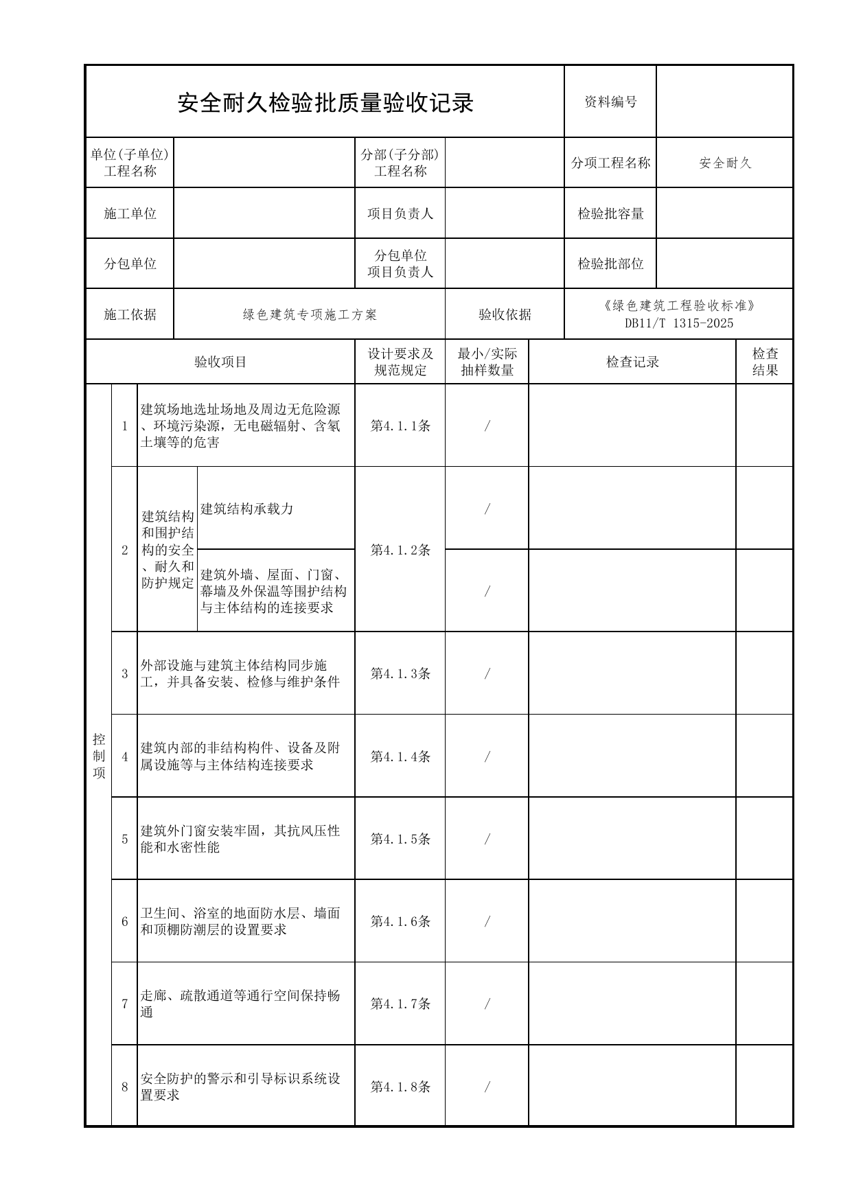 安全耐久检验批质量验收记录_绿色建筑工程验收标准 DB11_T1315-2025_北京市建筑工程资料管理规程 DB11∕T695-2025 第 1 页