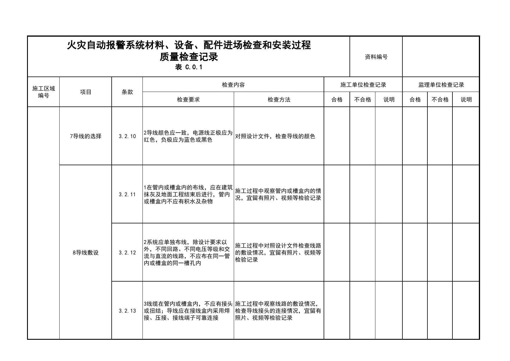 火灾自动报警系统材料、设备、配件进场检查和安装过程质量检查记录(续表6)_04安全疏散_02建筑构造_消防工程施工质量查验资料_北京市建筑工程资料管理规程 DB11∕T695-2025 第 1 页