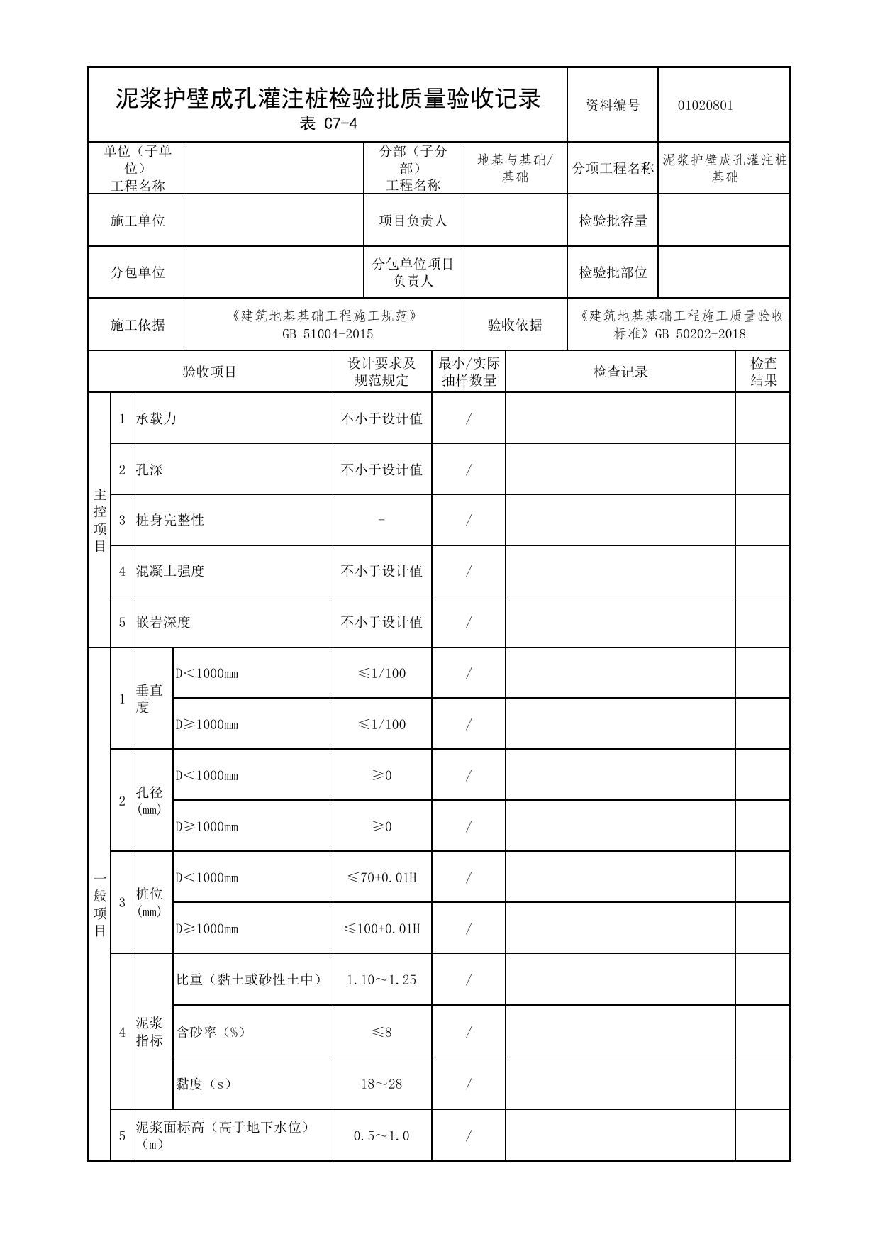 01020801_泥浆护壁成孔灌注桩检验批质量验收记录_0102_基础_01地基与基础_检验批质量验收记录_C7 过程验收资料_C类 施工资料_北京市建筑工程资料管理规程 DB11∕T695-2025 第 1 页