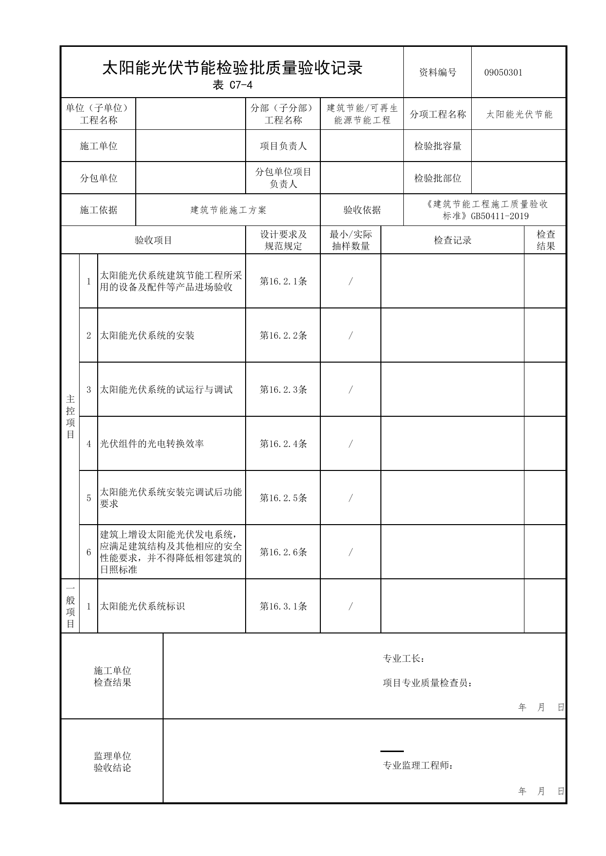 09050301_太阳能光伏节能检验批质量验收记录_0905_可再生能源节能工程_09建筑节能_检验批质量验收记录_C7 过程验收资料_C类 施工资料_北京市建筑工程资料管理规程 DB11∕T695-2025 第 1 页