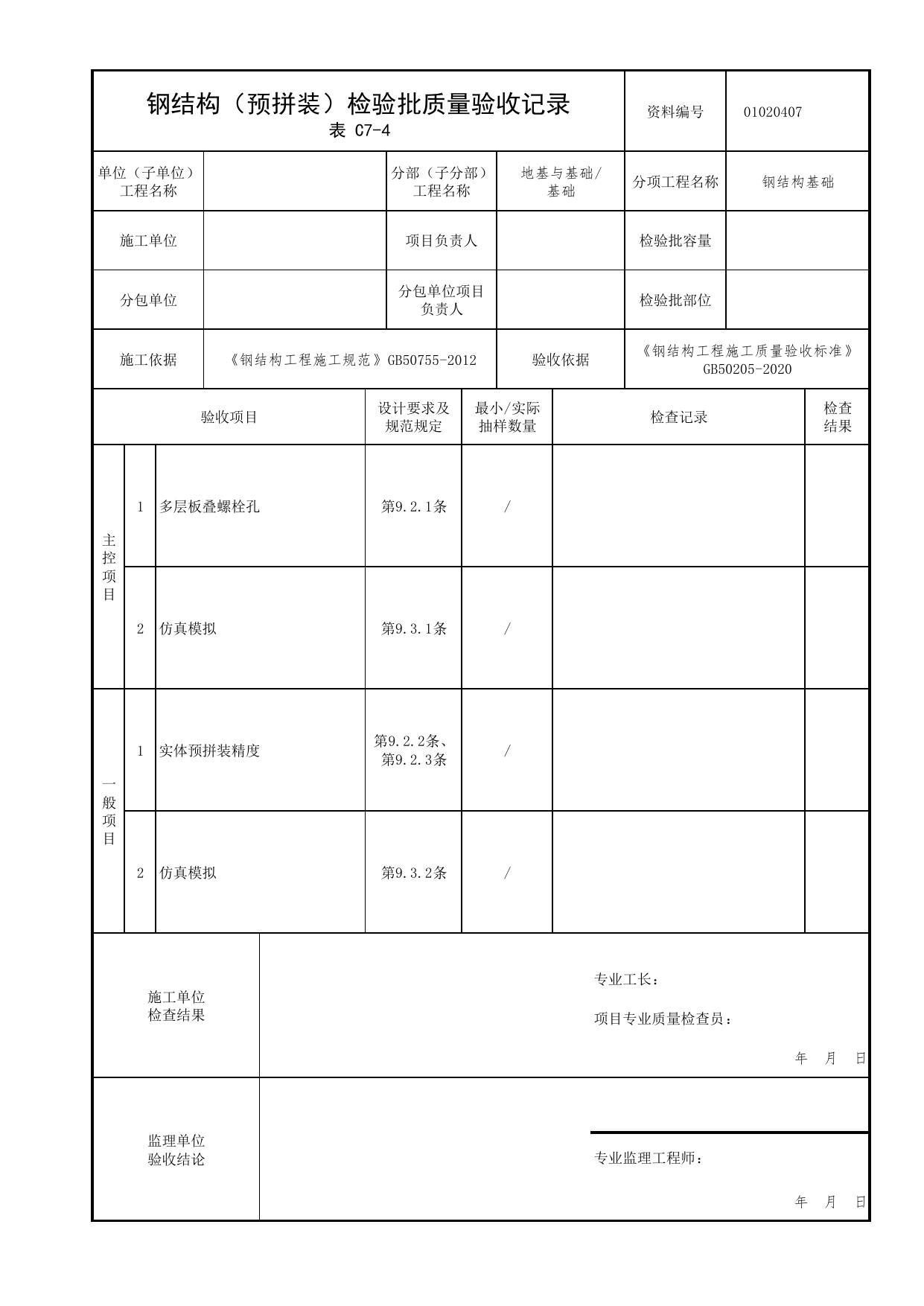 01020407_钢结构(预拼装)检验批质量验收记录_010204_钢结构基础_0102_基础_01地基与基础_检验批质量验收记录_C7 过程验收资料_C类 施工资料_北京市建筑工程资料管理规程 DB11∕T695-2025 第 1 页