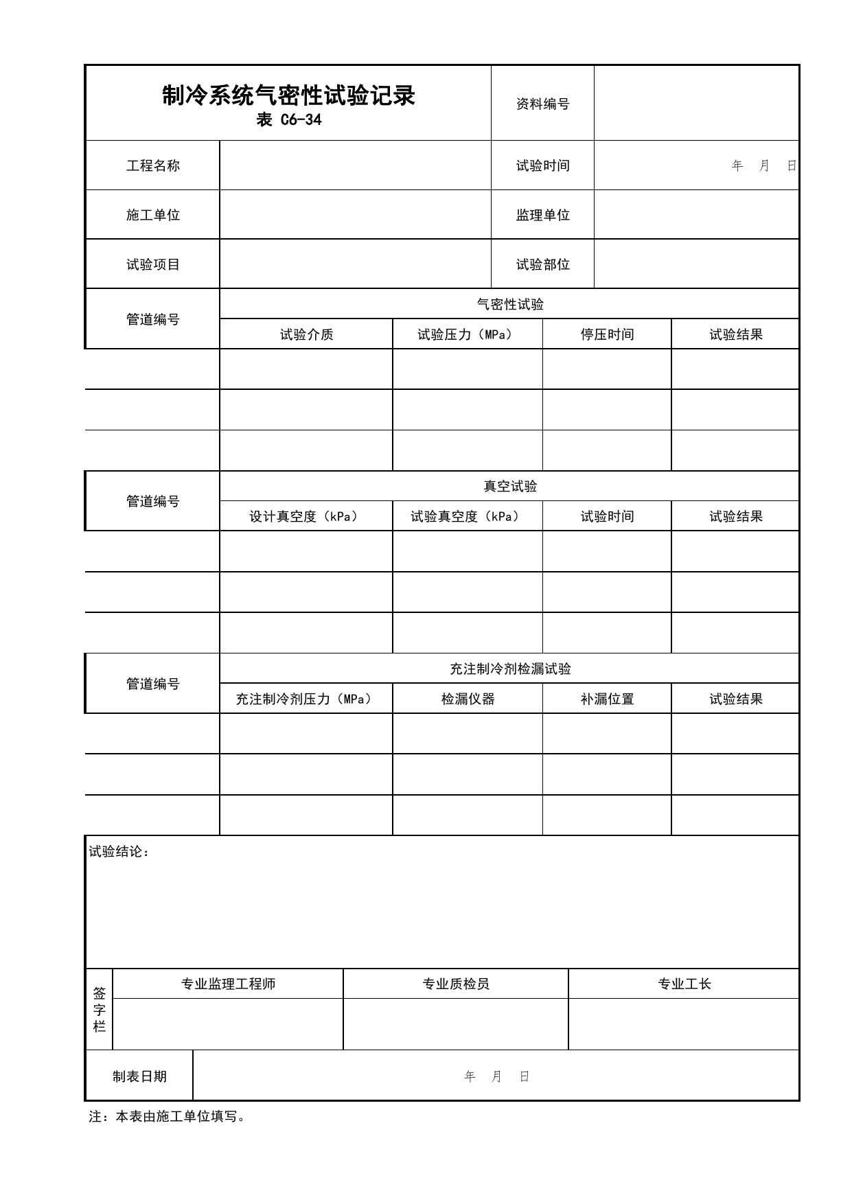 表C6-34 制冷系统气密性试验记录_通风与空调工程_C6 施工试验资料_C类 施工资料_北京市建筑工程资料管理规程 DB11∕T695-2025 第 1 页