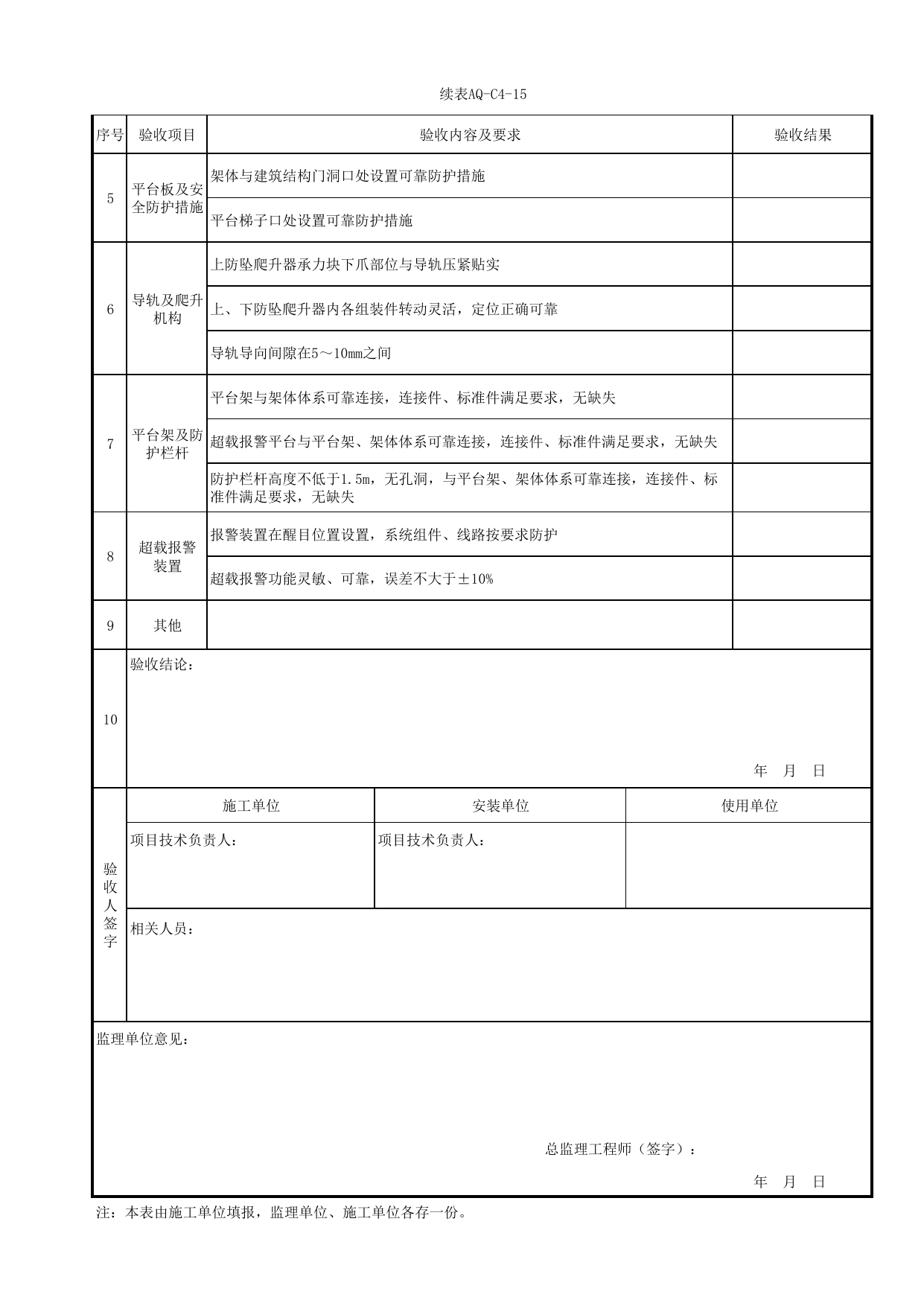 表AQ-C4-15 工具式液压爬升悬挑钢平台验收表_AQ-C4 工程项目脚手架工程资料_AQ-C类 施工单位施工现场安全资料_北京市建筑工程施工现场安全资料管理规程(DB11/T383-2023) 第 2 页