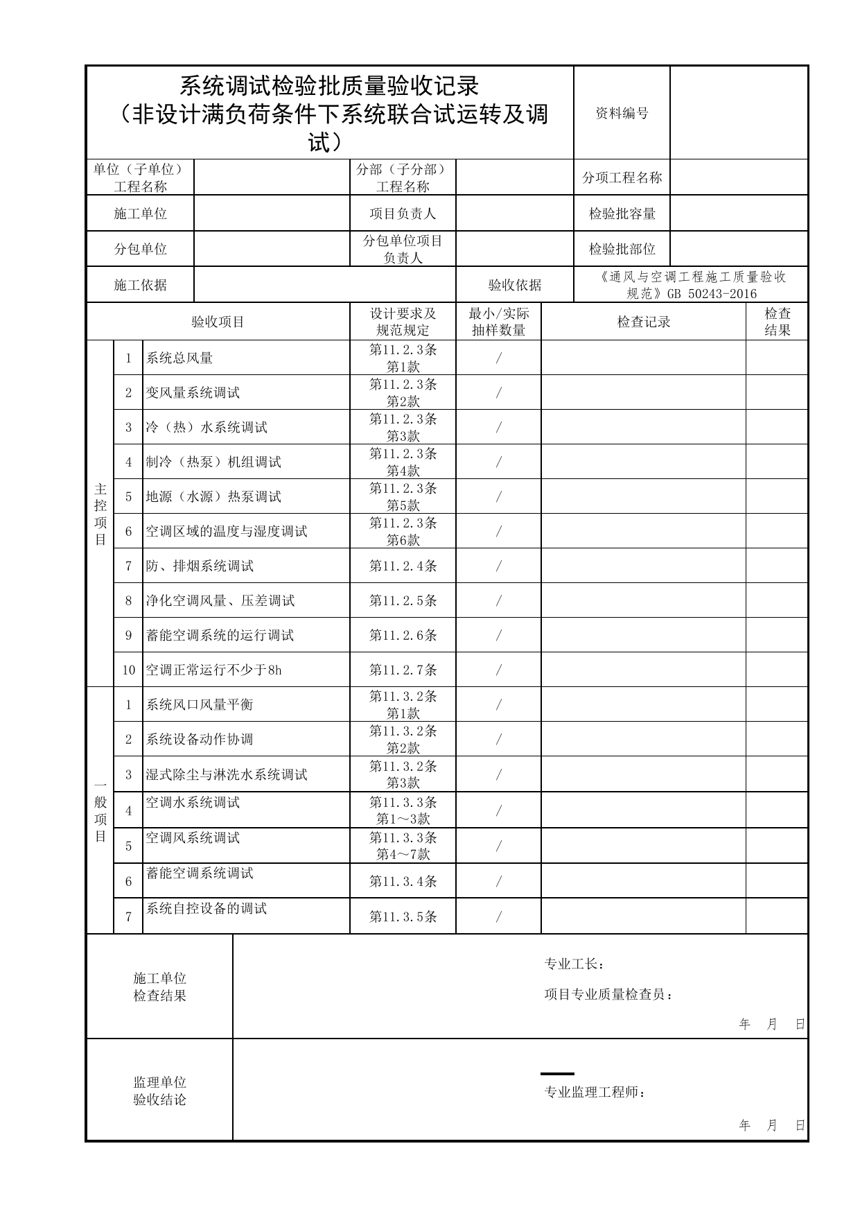 系统调试检验批质量验收记录(非设计满负荷条件下系统联合试运转及调试)_01防烟系统_06建筑防烟排烟系统_消防工程施工质量查验资料_北京市建筑工程资料管理规程 DB11∕T695-2025 第 1 页