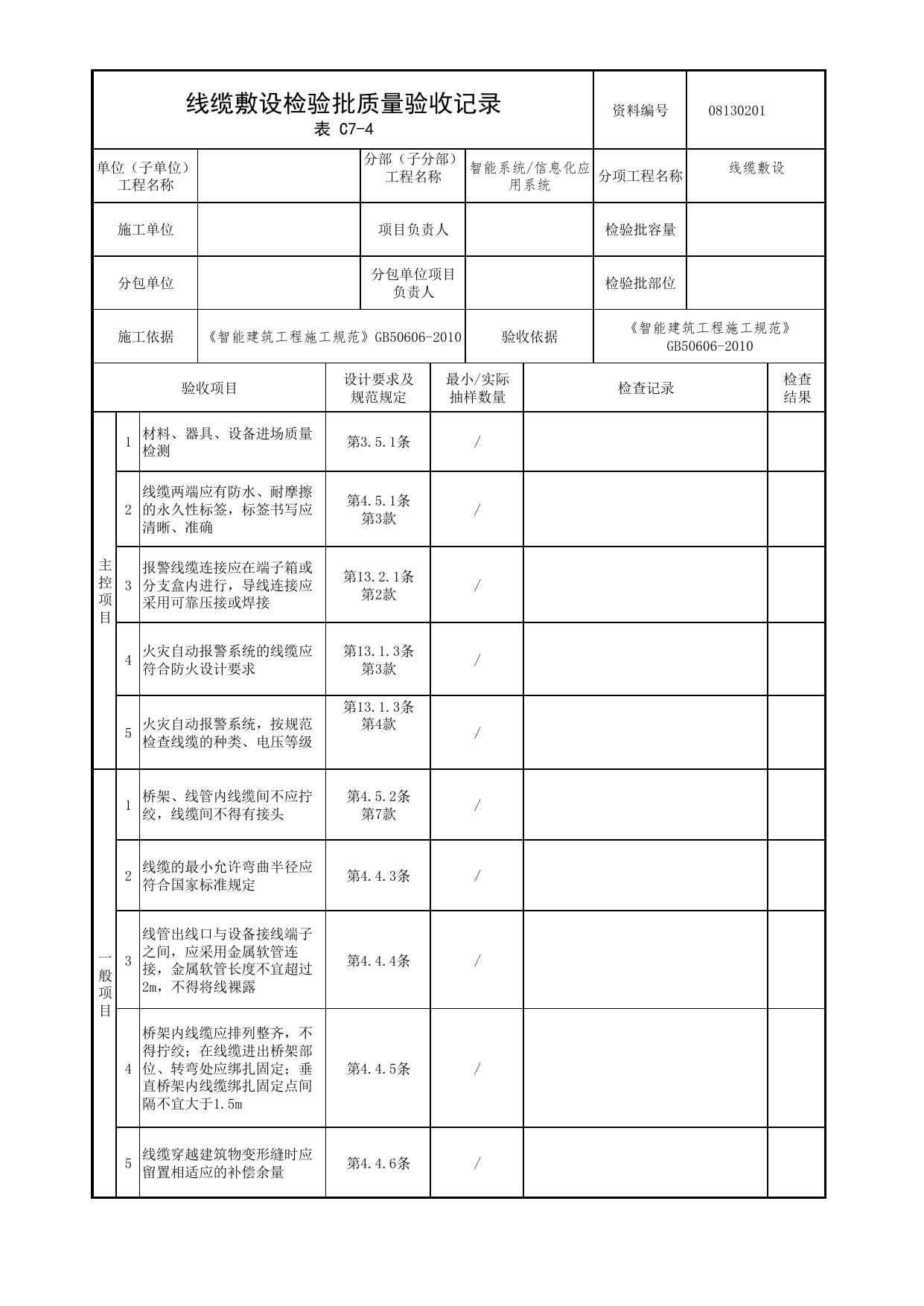 08130201_线缆敷设检验批质量验收记录_0813_信息化应用系统_08智能系统_检验批质量验收记录_C7 过程验收资料_C类 施工资料_北京市建筑工程资料管理规程 DB11∕T695-2025 第 1 页