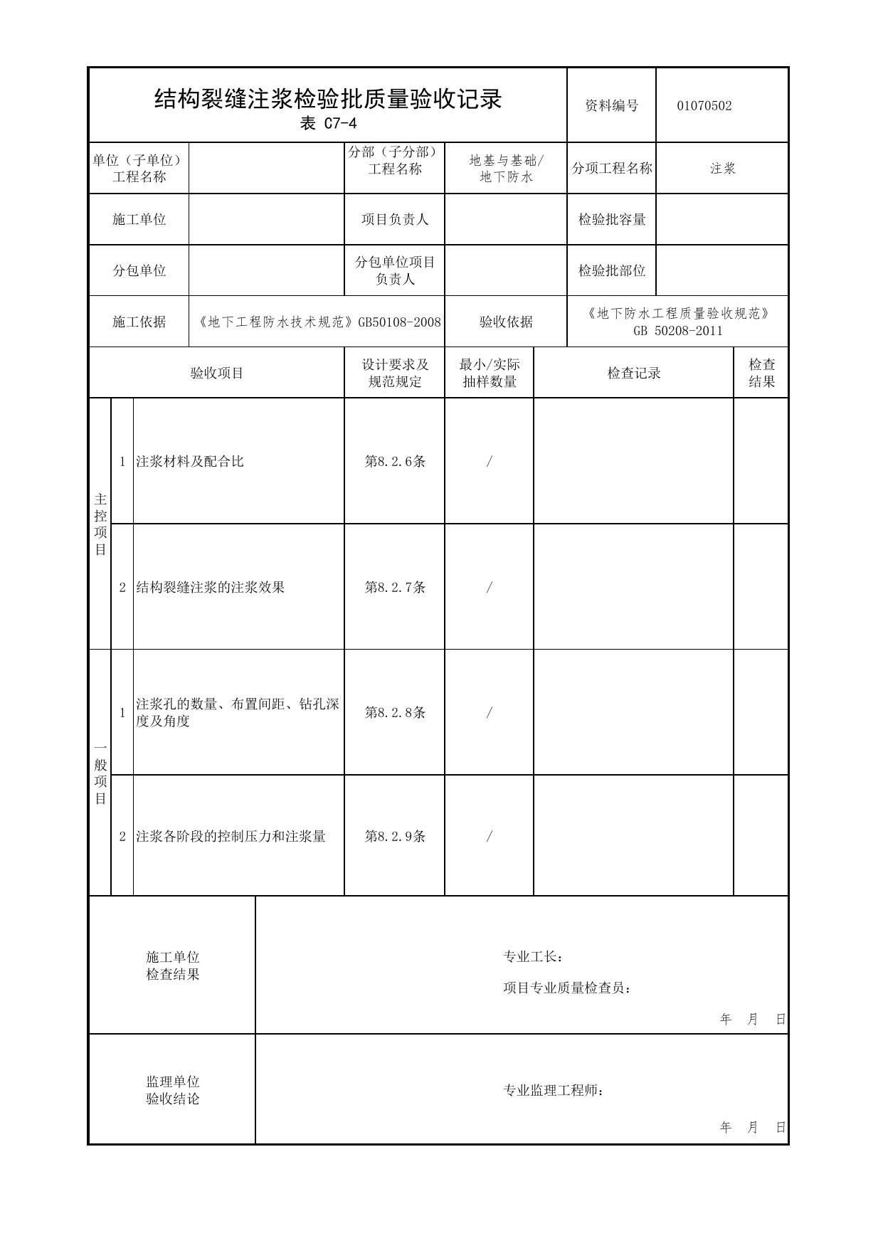 01070502_结构裂缝注浆检验批质量验收记录_010705_注浆_0107_地下防水_01地基与基础_检验批质量验收记录_C7 过程验收资料_C类 施工资料_北京市建筑工程资料管理规程 DB11∕T695-2025 第 1 页