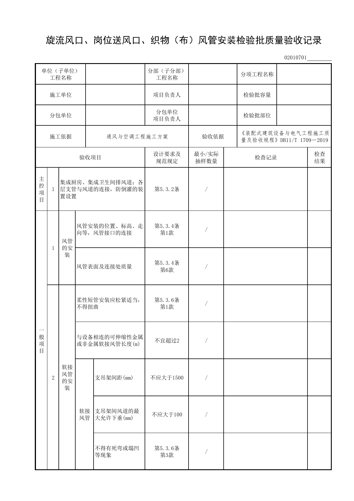02010701_旋流风口、岗位送风口、织物(布)风管安装检验批质量验收记录_0201_送风系统_02通风与空调工程_检验批表格_装配式建筑设备与电气工程施工质量及验收规程 DB11_T1709-2019 第 1 页
