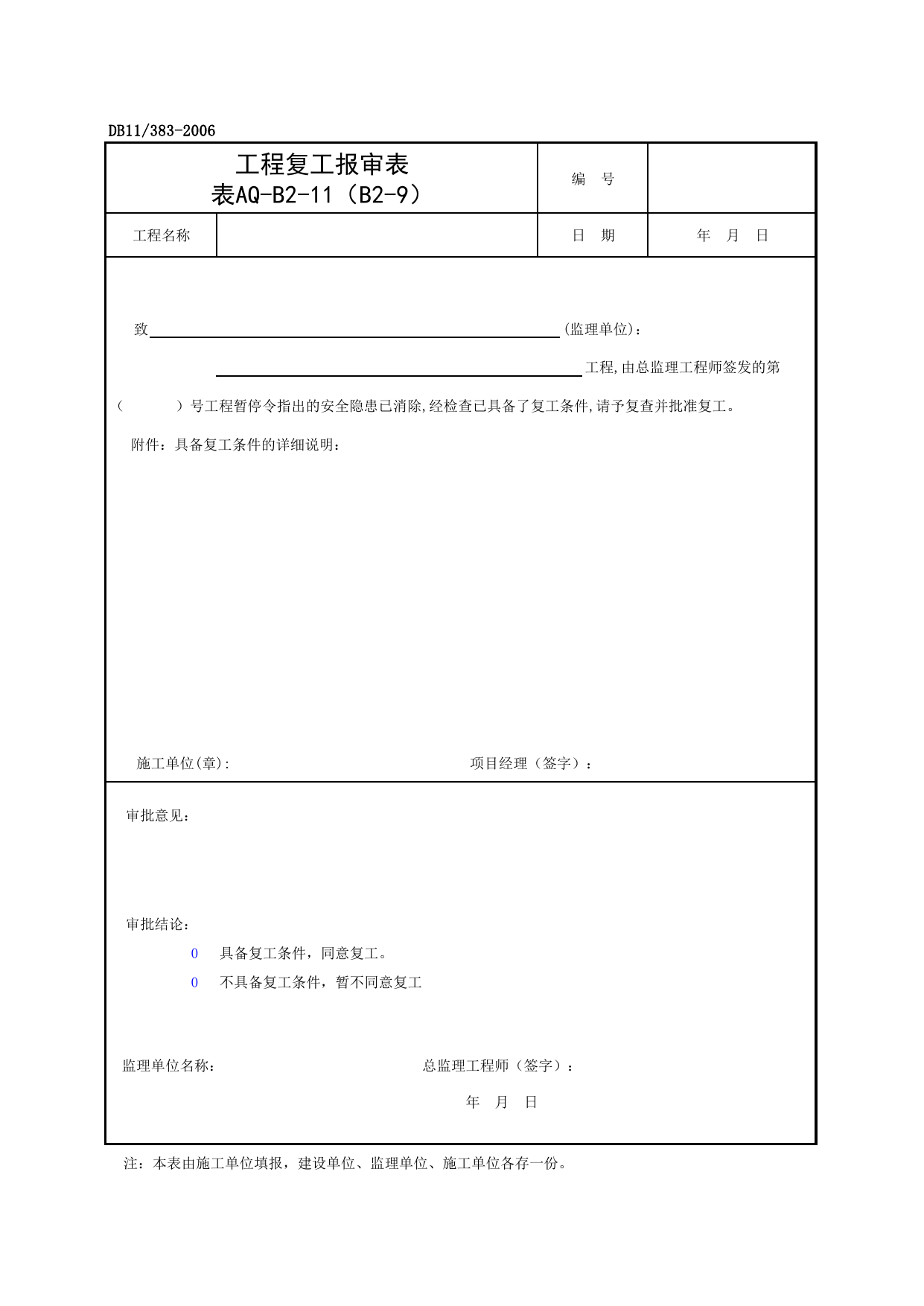 表AQ-B2-11(B2-9) 工程复工报审表_AQ-B2类 监理工作记录_AQ-B类 监理单位施工现场安全资料_建设工程施工现场安全资料管理规程(DB11_383-2006) 第 1 页