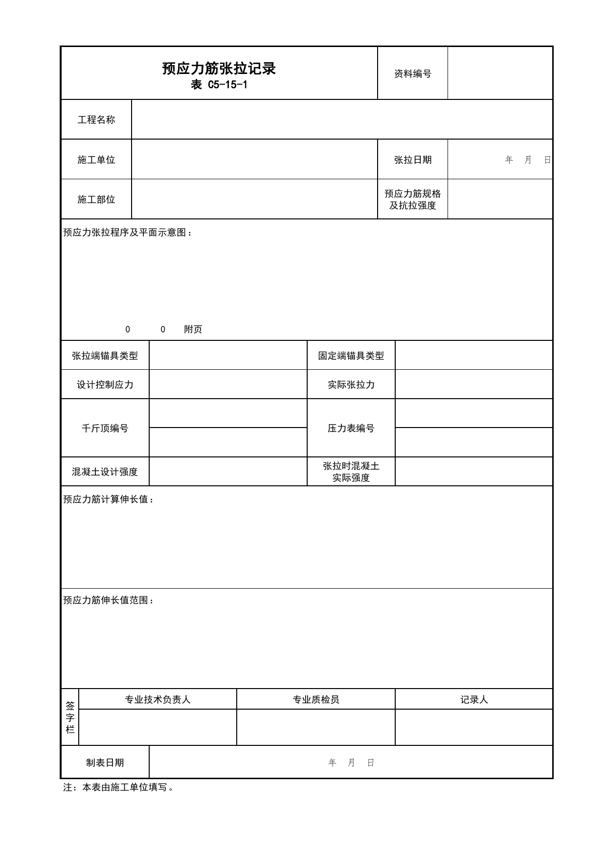 表C5-15 预应力筋张拉记录_C5 施工记录资料_C类 施工资料_北京市建筑工程资料管理规程 DB11∕T695-2025 第 1 页