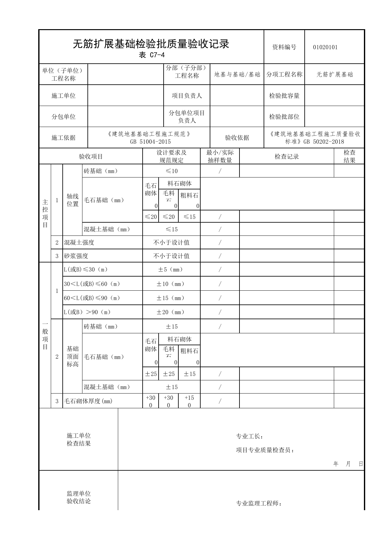 01020101_无筋扩展基础检验批质量验收记录_010201_无筋扩展基础_0102_基础_01地基与基础_检验批质量验收记录_C7 过程验收资料_C类 施工资料_北京市建筑工程资料管理规程 DB11∕T695-2025 第 1 页