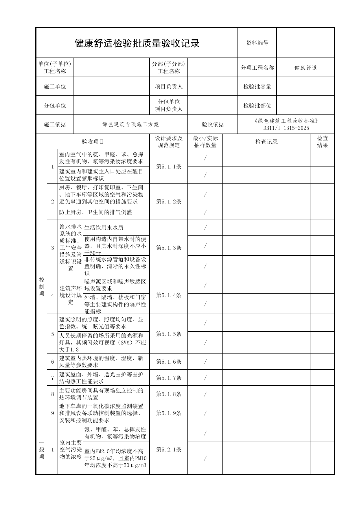 健康舒适检验批质量验收记录_绿色建筑工程验收标准 DB11_T1315-2025_北京市建筑工程资料管理规程 DB11∕T695-2025 第 1 页