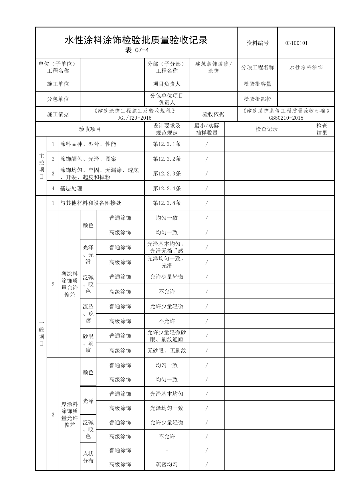 03100101_水性涂料涂饰检验批质量验收记录_0310_涂饰_03建筑装饰装修_检验批质量验收记录_C7 过程验收资料_C类 施工资料_北京市建筑工程资料管理规程 DB11∕T695-2025 第 1 页