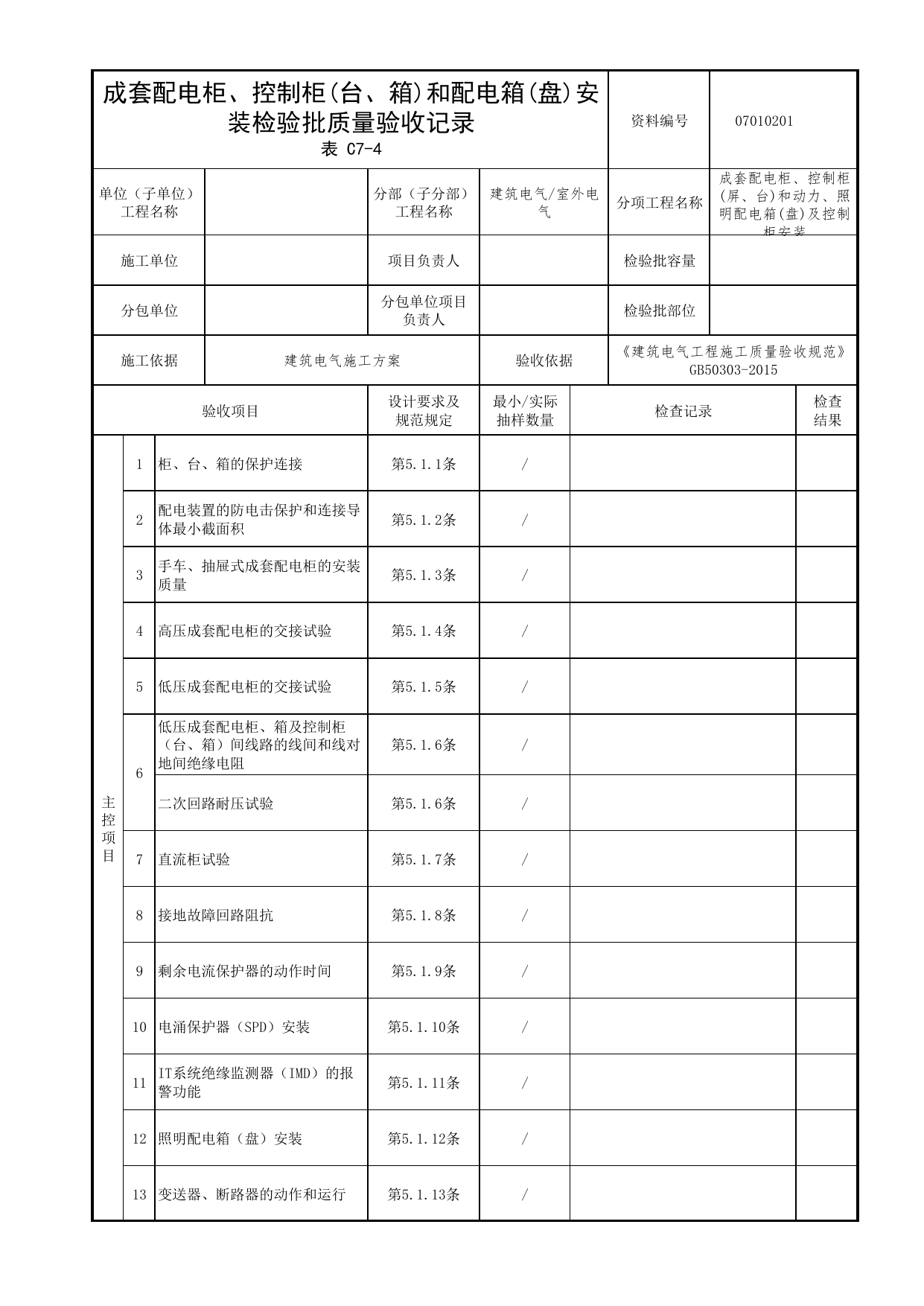 07010201_成套配电柜、控制柜(台、箱)和配电箱(盘)安装检验批质量验收记录_0701_室外电气_07建筑电气_检验批质量验收记录_C7 过程验收资料_C类 施工资料 第 1 页