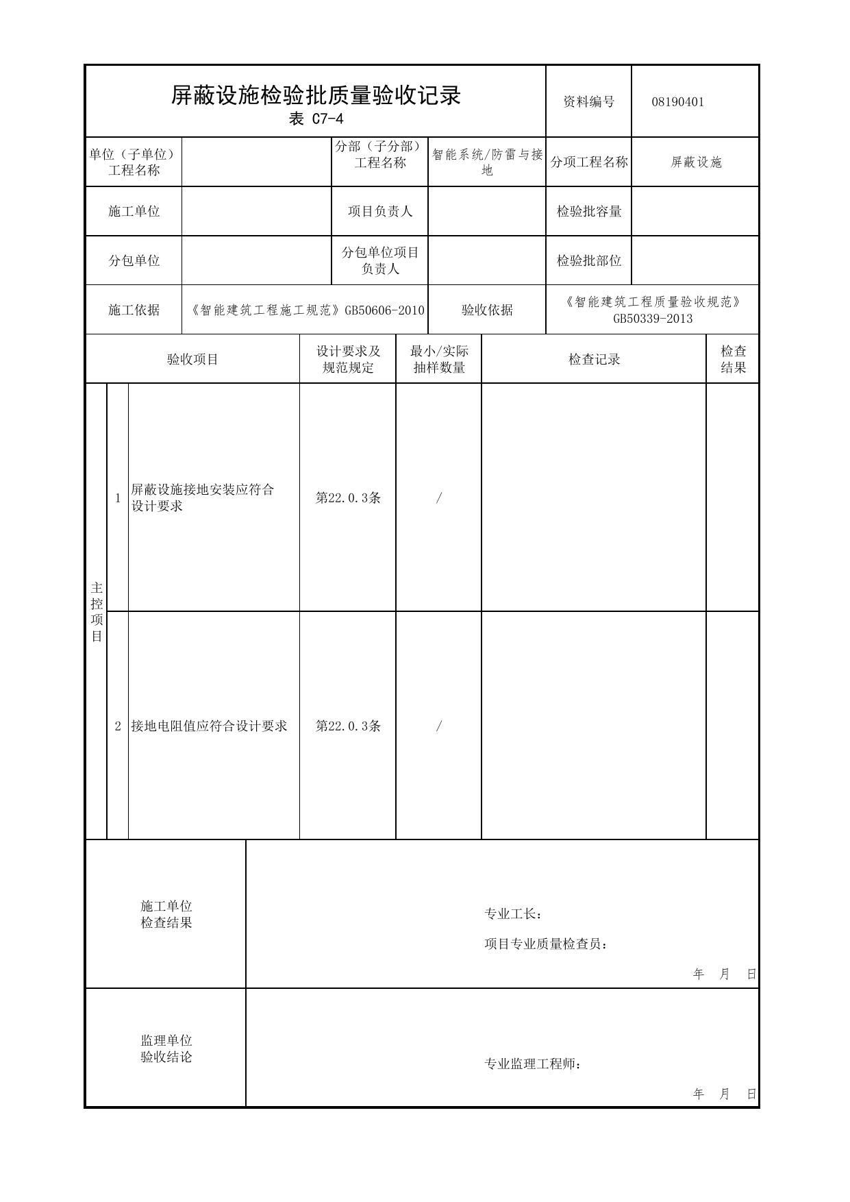 08190401_屏蔽设施检验批质量验收记录_0819_防雷与接地_08智能系统_检验批质量验收记录_C7 过程验收资料_C类 施工资料_北京市建筑工程资料管理规程 DB11∕T695-2025 第 1 页