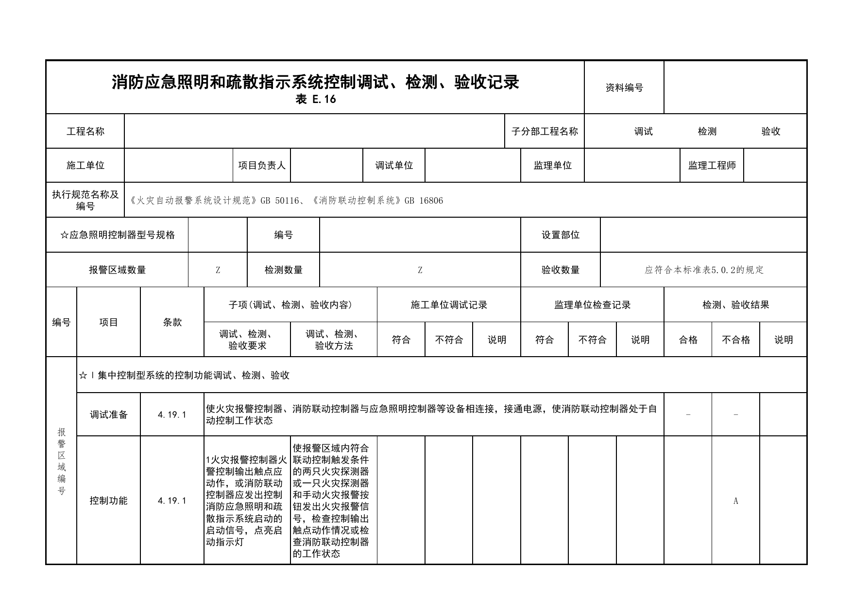 消防应急照明和疏散指示系统控制调试、检测、验收记录_03火灾自动报警系统_05消防电气和火灾自动报警系统_消防工程施工质量查验资料_北京市建筑工程资料管理规程 DB11∕T695-2025 第 1 页