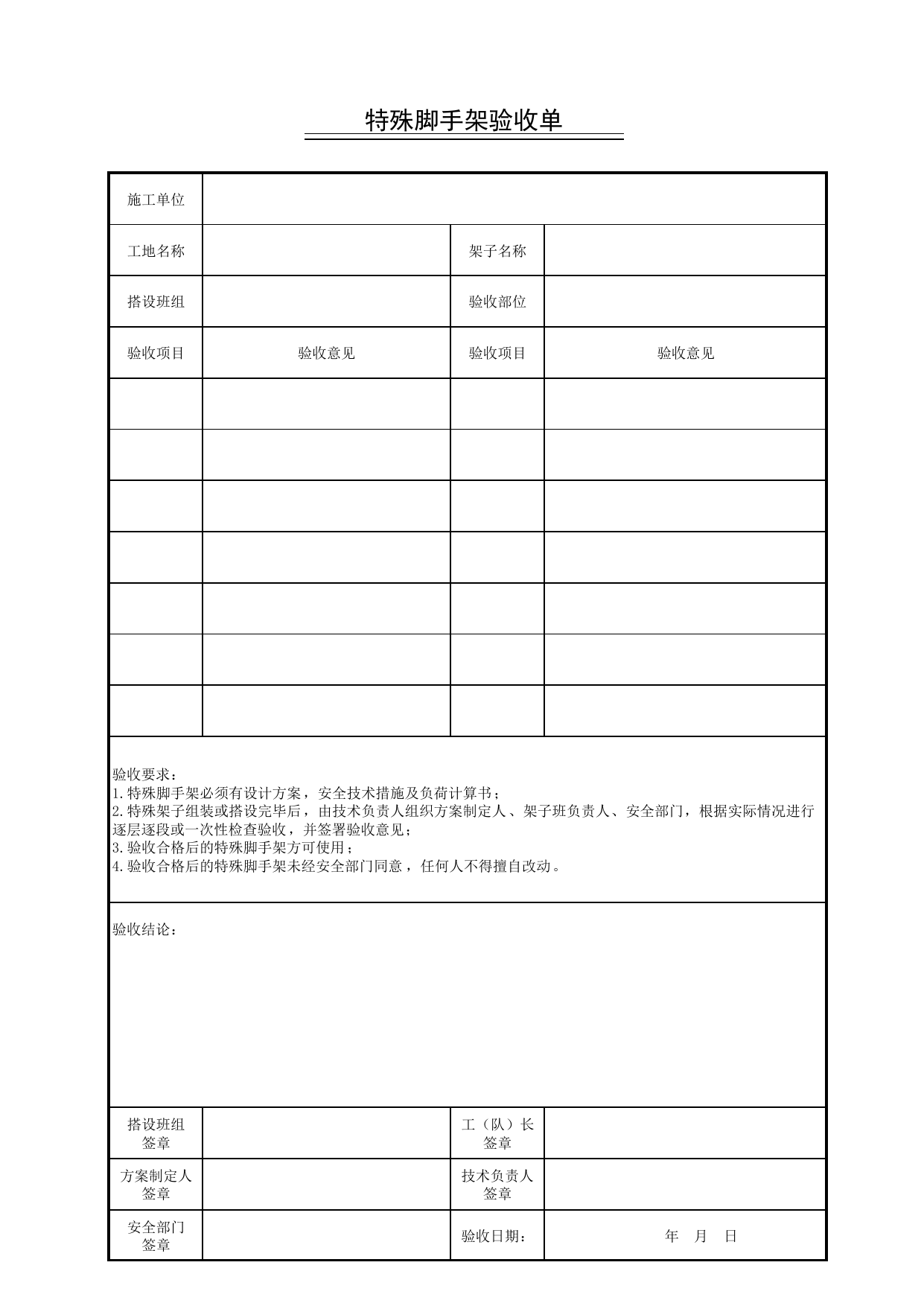 特殊脚手架验收单_脚手架_北京市建设工程施工现场安全资料管理规程DB11-383-2006 第 1 页