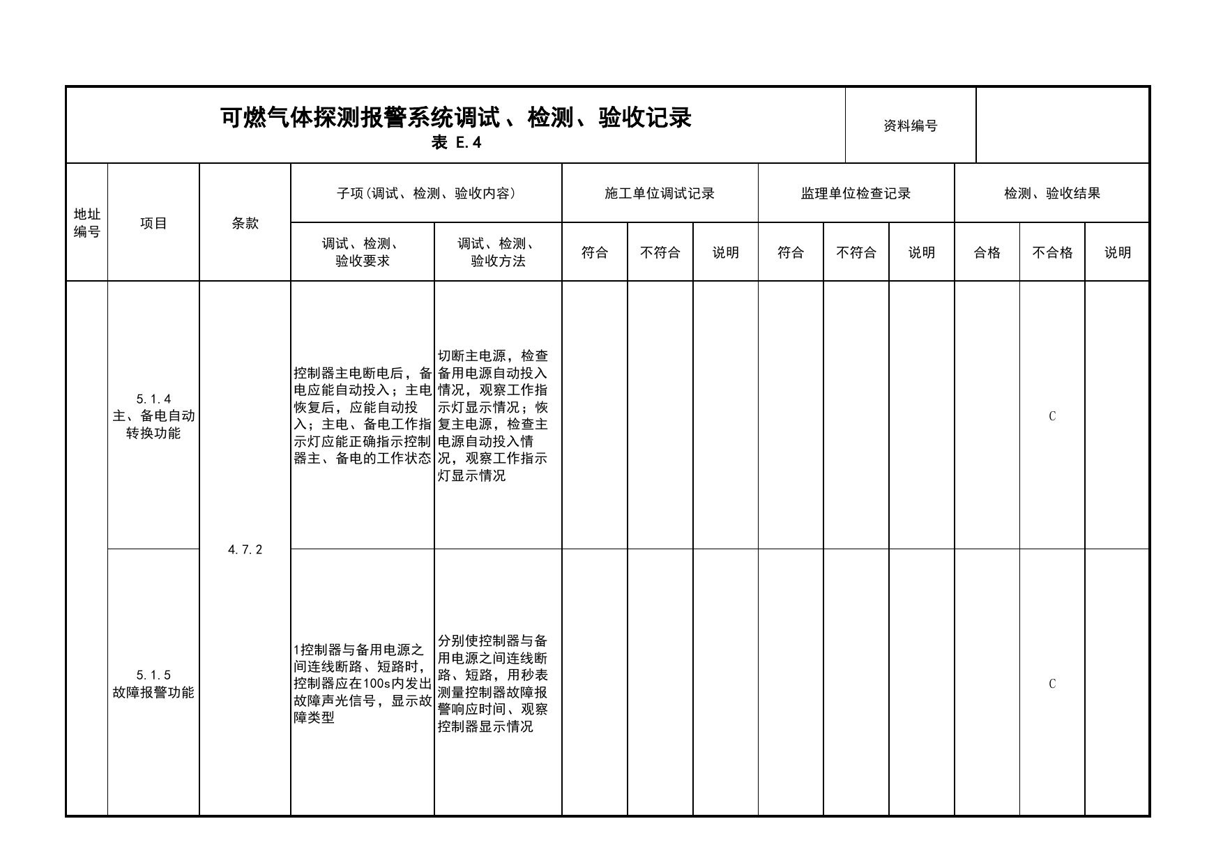 可燃气体探测报警系统调试、检测、验收记录(续表7)_03火灾自动报警系统_05消防电气和火灾自动报警系统_消防工程施工质量查验资料_北京市建筑工程资料管理规程 DB11∕T695-2025 第 1 页