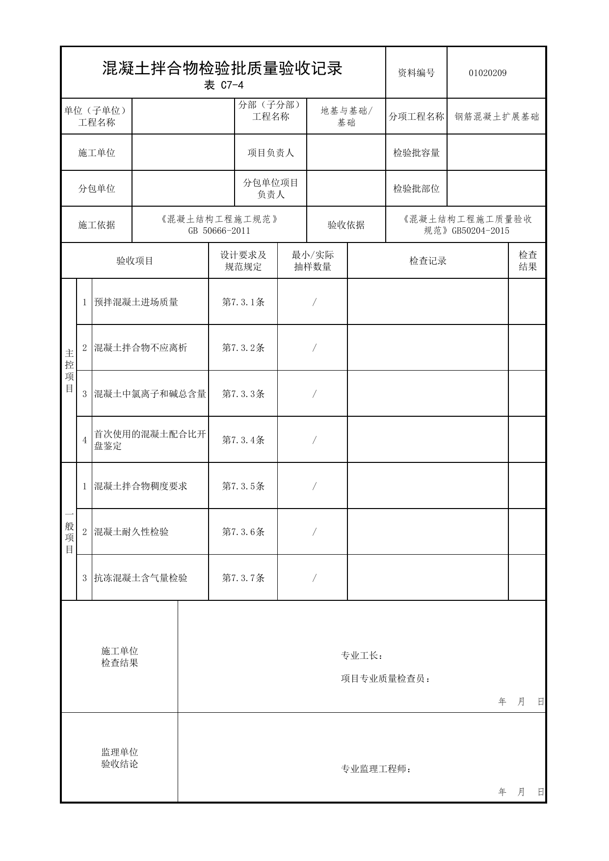 01020209_混凝土拌合物检验批质量验收记录_混凝土结构工程施工质量验收规范_010202_钢筋混凝土扩展基础_0102_基础_01地基与基础_检验批质量验收记录_C7 过程验收资料_C类 施工资料 第 1 页
