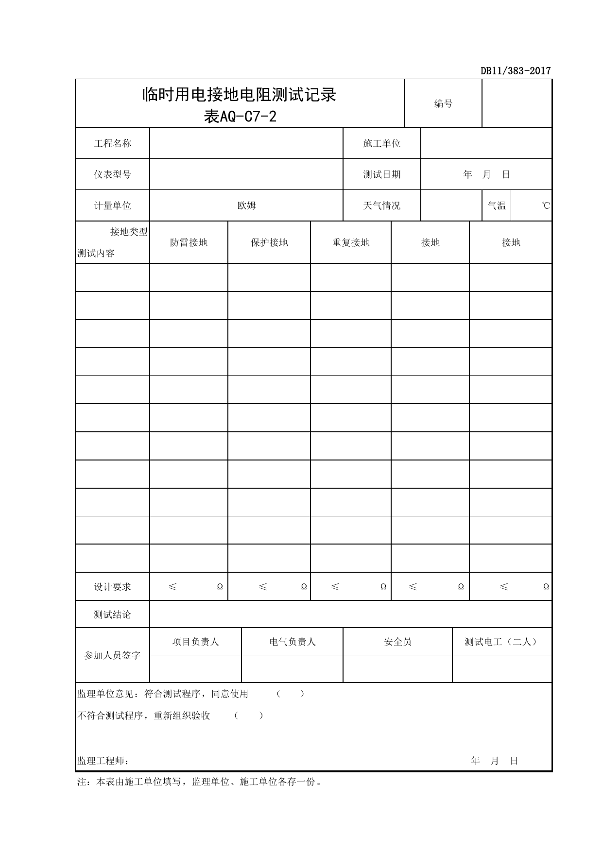 表AQ-C7-2 临时用电接地电阻测试记录_AQ-C7 工程项目临时用电资料_AQ-C类 施工单位施工现场安全资料_北京市建设工程施工现场安全资料管理规程(DB11_383-2017) 第 1 页