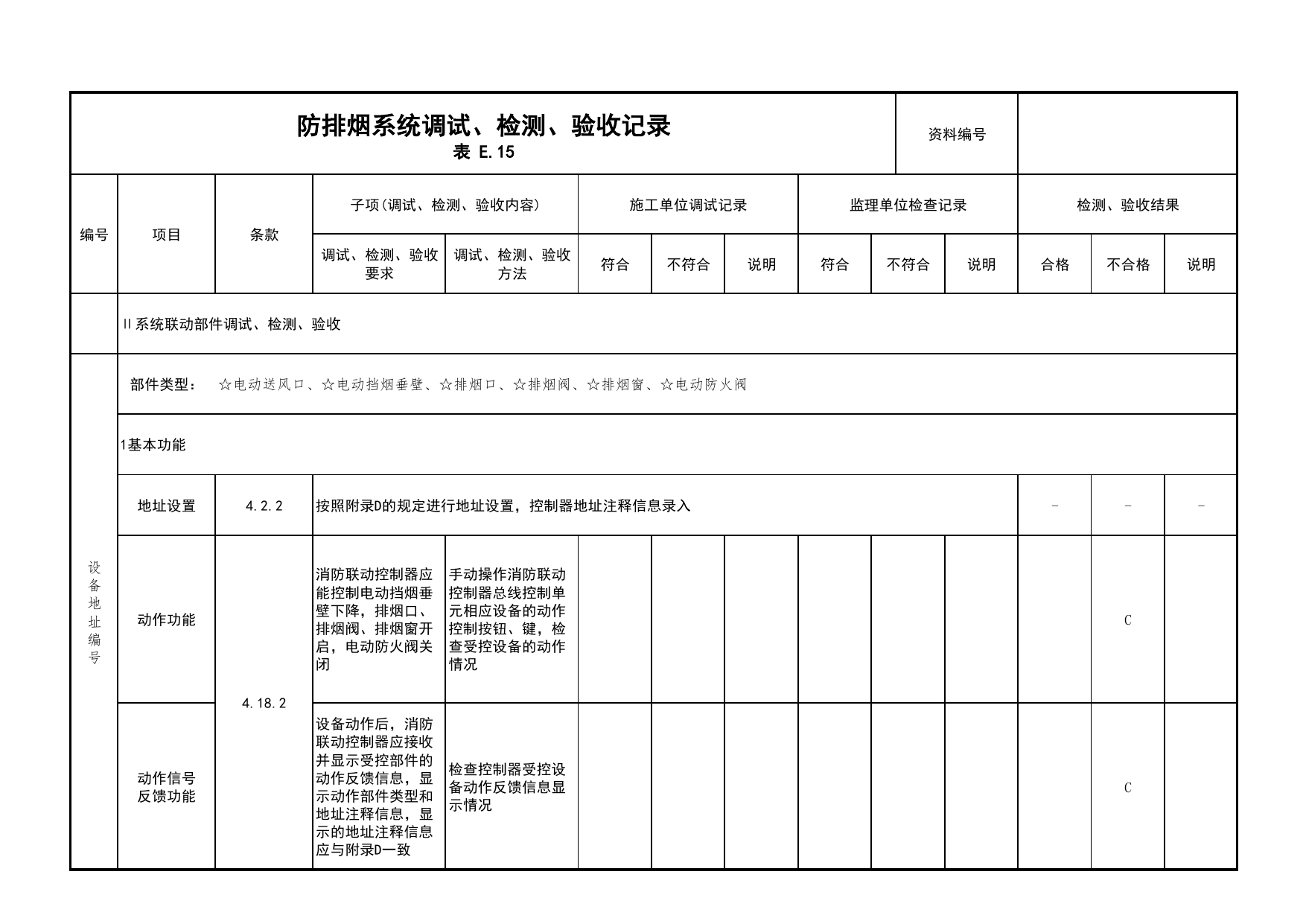 防排烟系统调试、检测、验收记录(续表5)_03火灾自动报警系统_05消防电气和火灾自动报警系统_消防工程施工质量查验资料_北京市建筑工程资料管理规程 DB11∕T695-2025 第 1 页