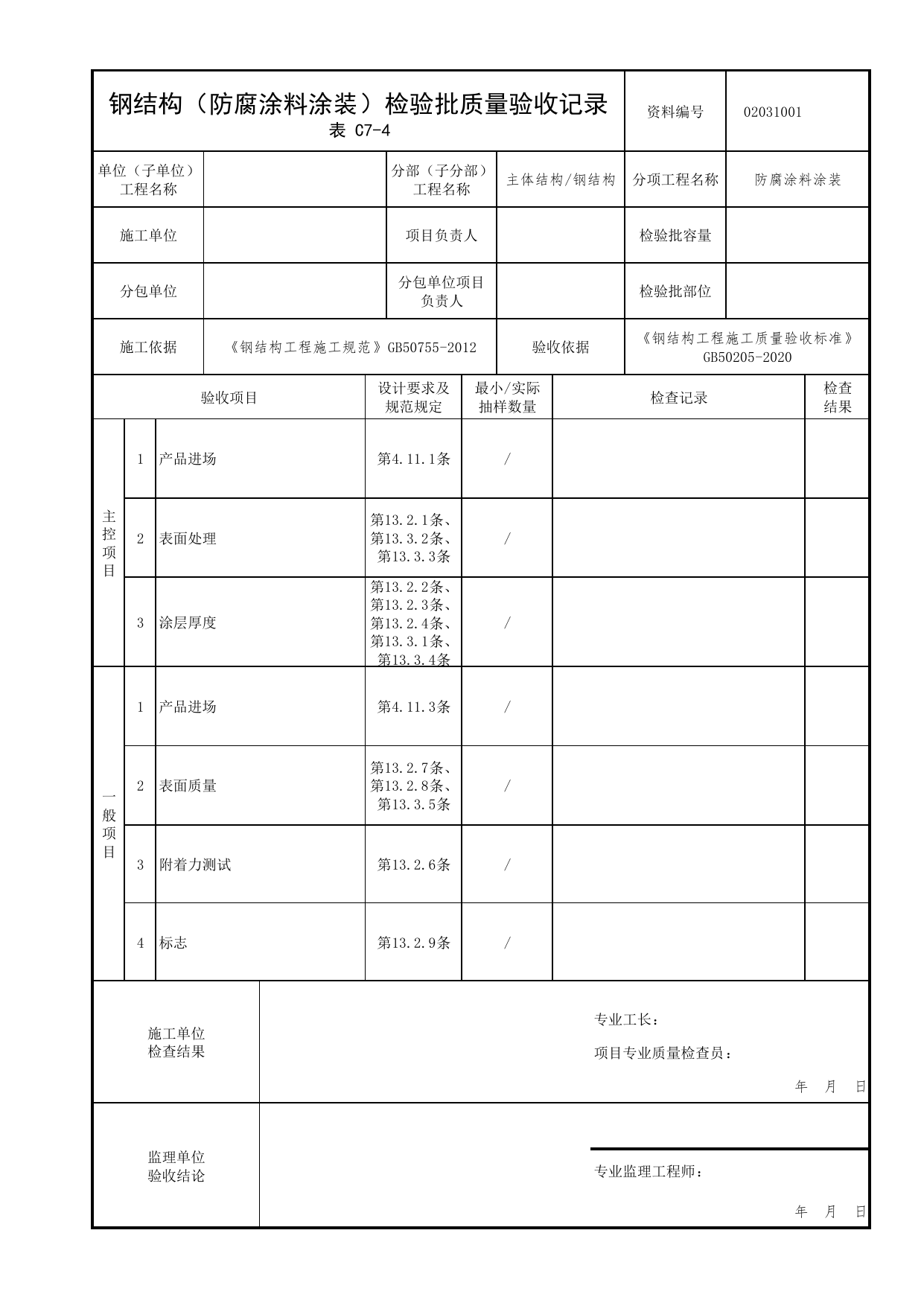 02031001_钢结构(防腐涂料涂装)检验批质量验收记录_0203_钢结构_02主体结构_检验批质量验收记录_C7 过程验收资料_C类 施工资料_北京市建筑工程资料管理规程 DB11∕T695-2025 第 1 页