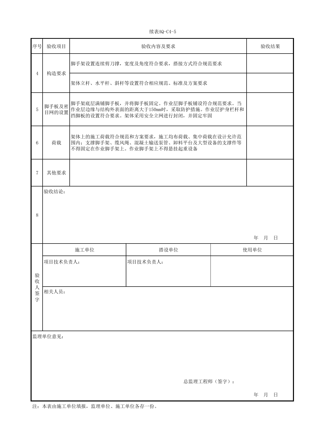 表AQ-C4-5 型钢悬挑式脚手架验收表_AQ-C4 工程项目脚手架工程资料_AQ-C类 施工单位施工现场安全资料_北京市建筑工程施工现场安全资料管理规程(DB11/T383-2023) 第 2 页
