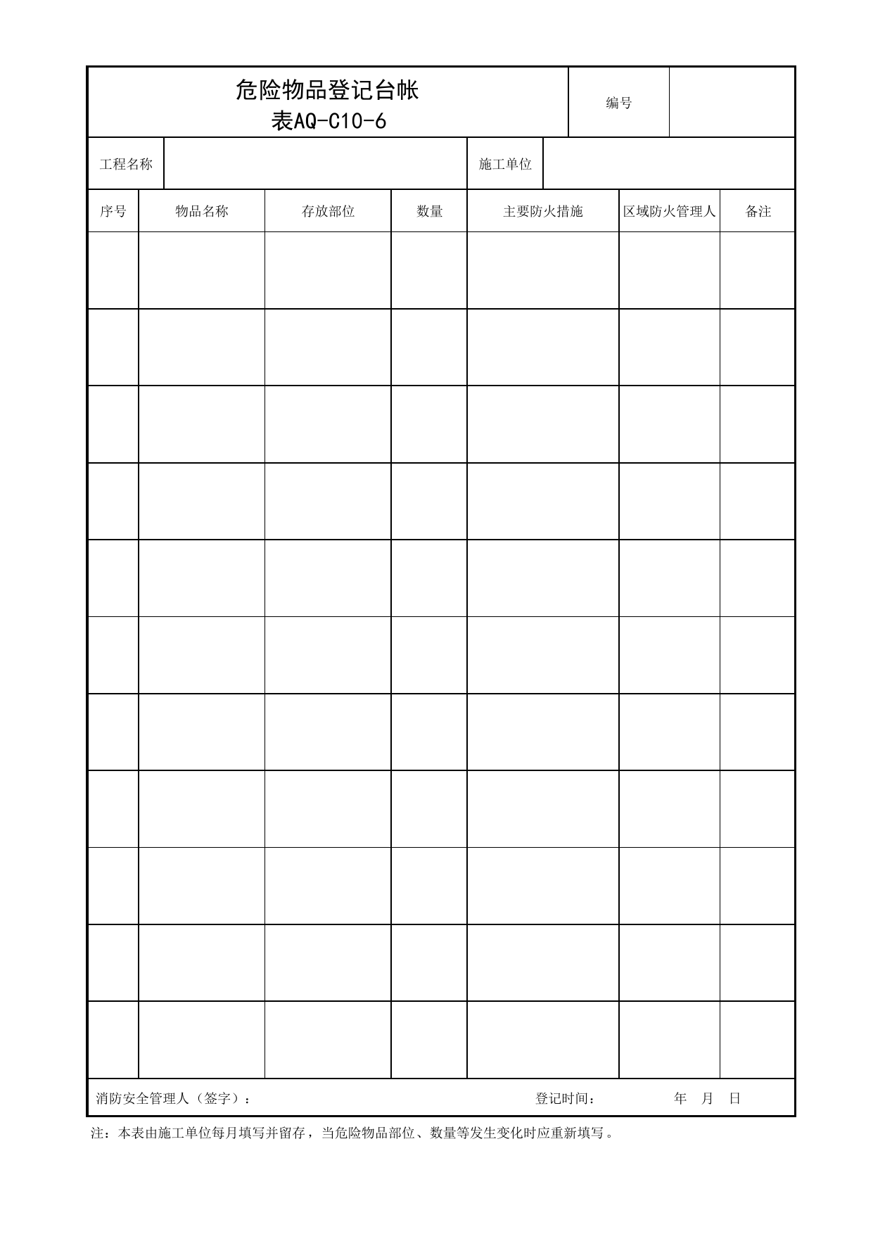 表AQ-C10-6 危险物品登记台帐_AQ-C10 工程项目消防保卫资料_AQ-C类 施工单位施工现场安全资料_北京市建筑工程施工现场安全资料管理规程(DB11/T383-2023) 第 1 页