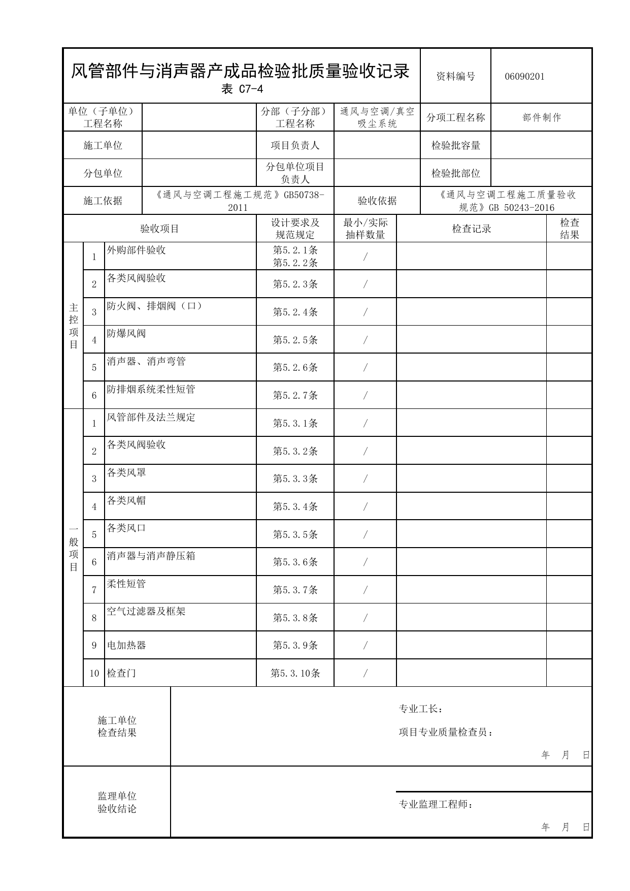 06090201_风管部件与消声器产成品检验批质量验收记录_0609_真空吸尘系统_06通风与空调_检验批质量验收记录_C7 过程验收资料_C类 施工资料_北京市建筑工程资料管理规程 DB11∕T695-2025 第 1 页