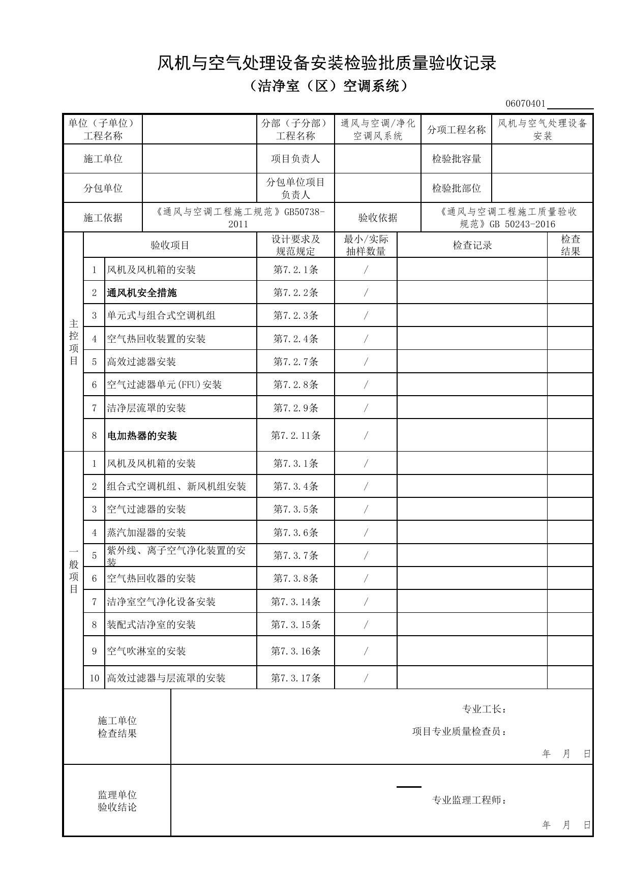 06070401_风机与空气处理设备安装检验批质量验收记录(洁净室(区)空调系统)_0607_净化空调风系统_06通风与空调_检验批质量验收记录_C7 过程验收资料_C 施工资料 第 1 页