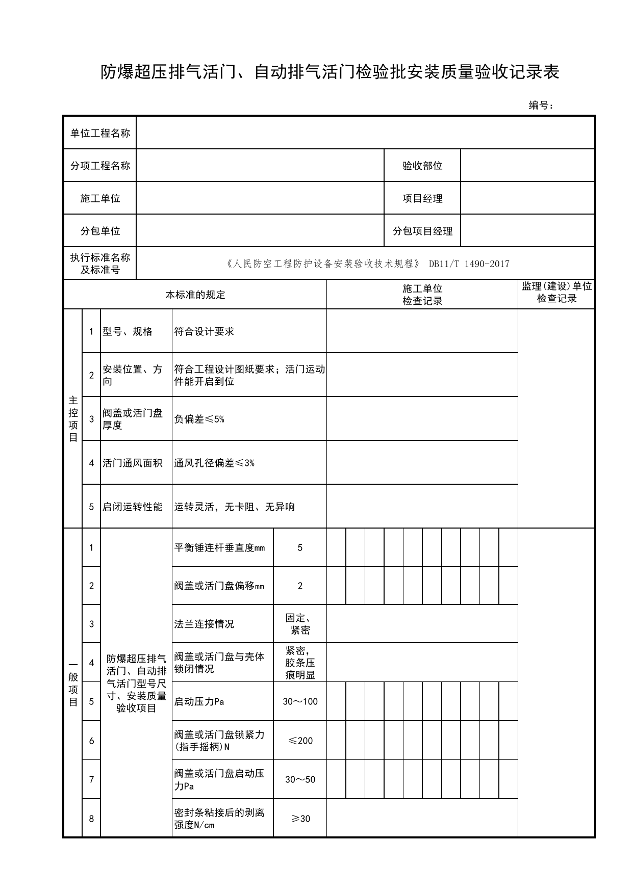防爆超压排气活门、自动排气活门检验批安装质量验收记录表_人民防空工程防护设备安装验收技术规程 DB11_T1490-2017_人防资料_北京市建筑工程资料管理规程DB11-T695-2017 第 1 页