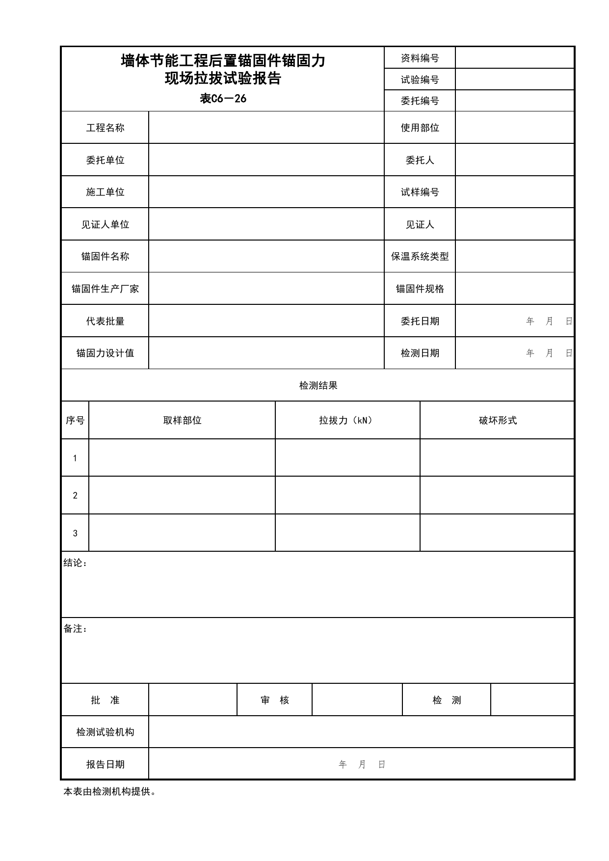 表C6-26 墙体节能工程后置锚固件锚固力现场拉拔试验报告_建筑与结构工程_C6 施工试验资料_C 施工资料_北京市建筑工程资料管理规程DB11-T695-2017 第 1 页