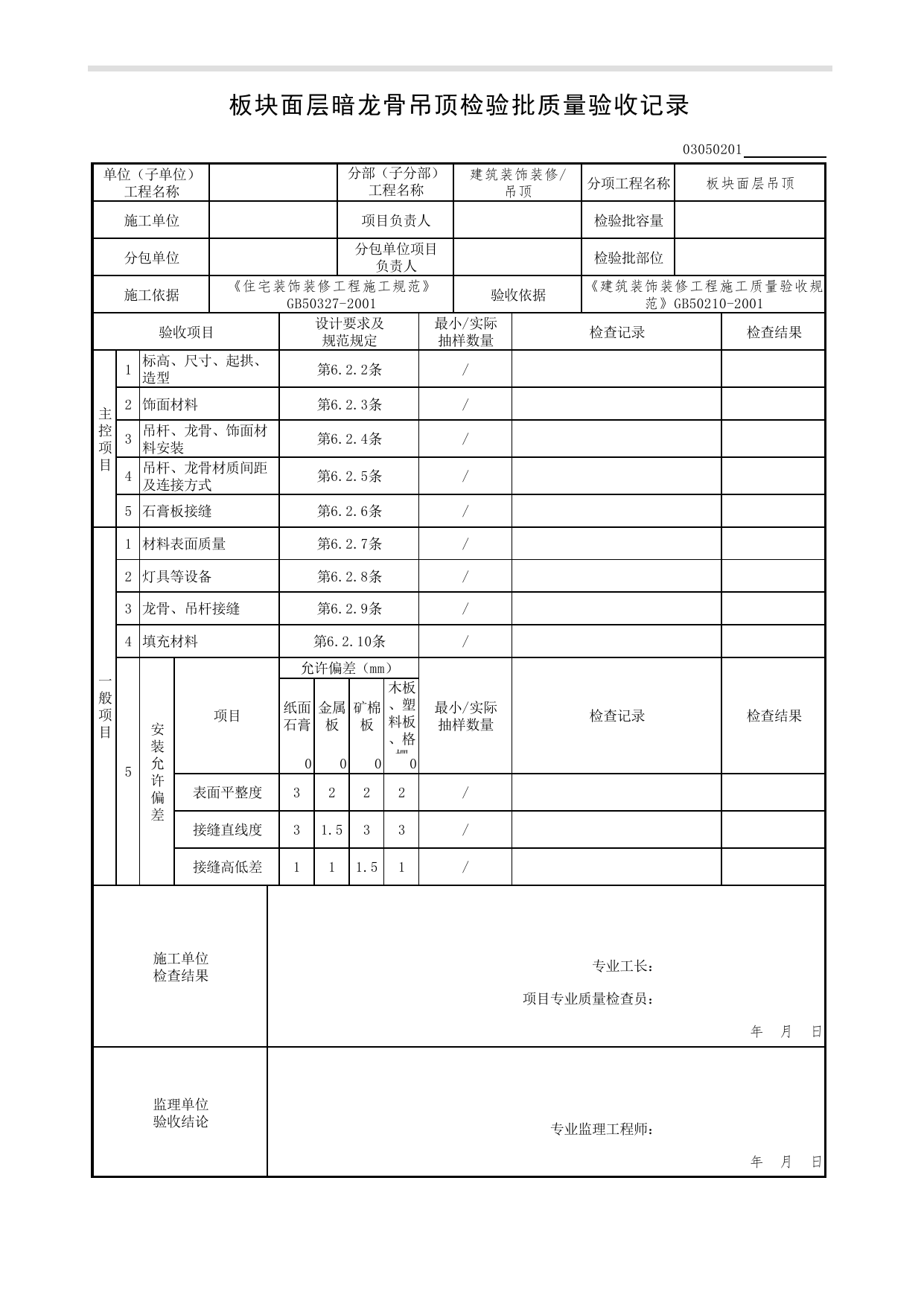 03050201_板块面层暗龙骨吊顶检验批质量验收记录_0305_吊顶_03建筑装饰装修(GB50210-2001)_检验批质量验收记录_C7 过程验收资料_C 施工资料_北京市建筑工程资料管理规程DB11-T695-2017 第 1 页
