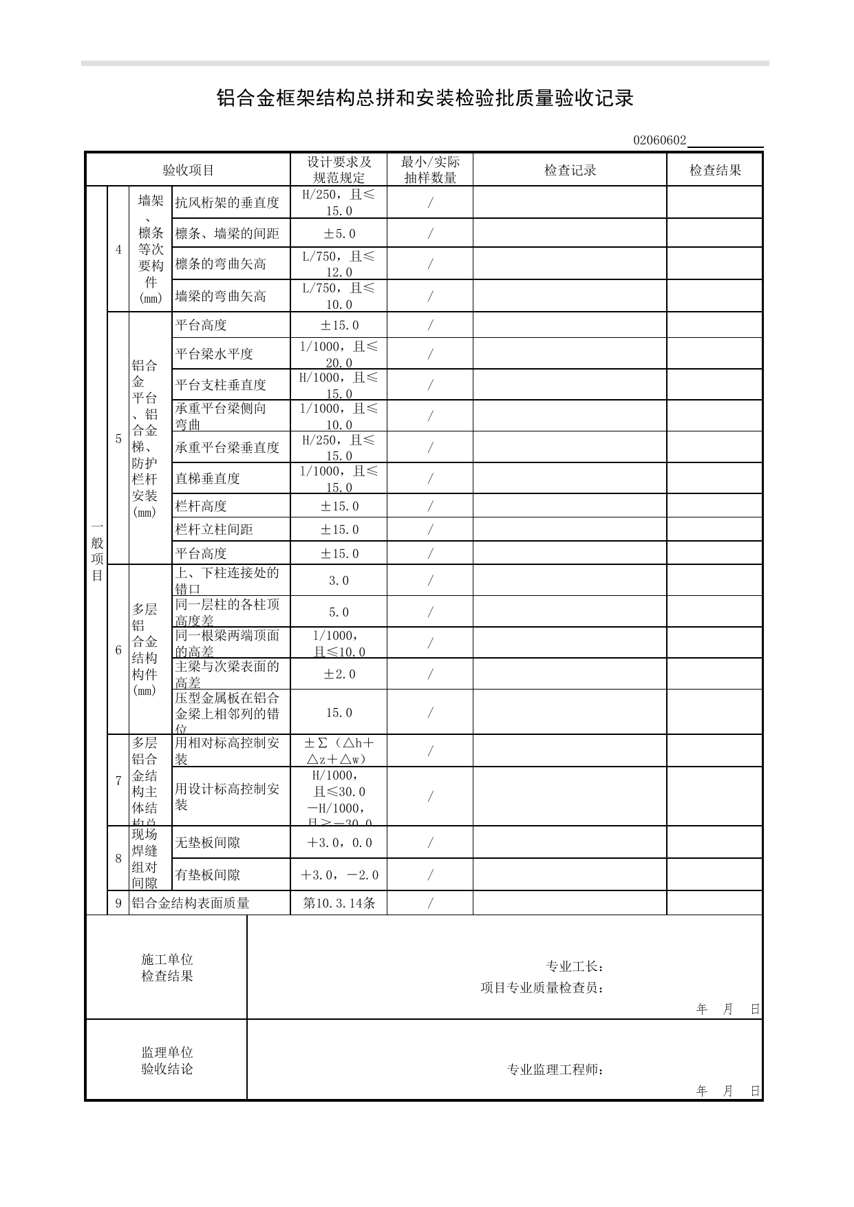 02060602_铝合金框架结构总拼和安装检验批质量验收记录_0206_铝合金结构_02主体结构_检验批质量验收记录_C7 过程验收资料_C 施工资料_北京市建筑工程资料管理规程DB11-T695-2017 第 2 页