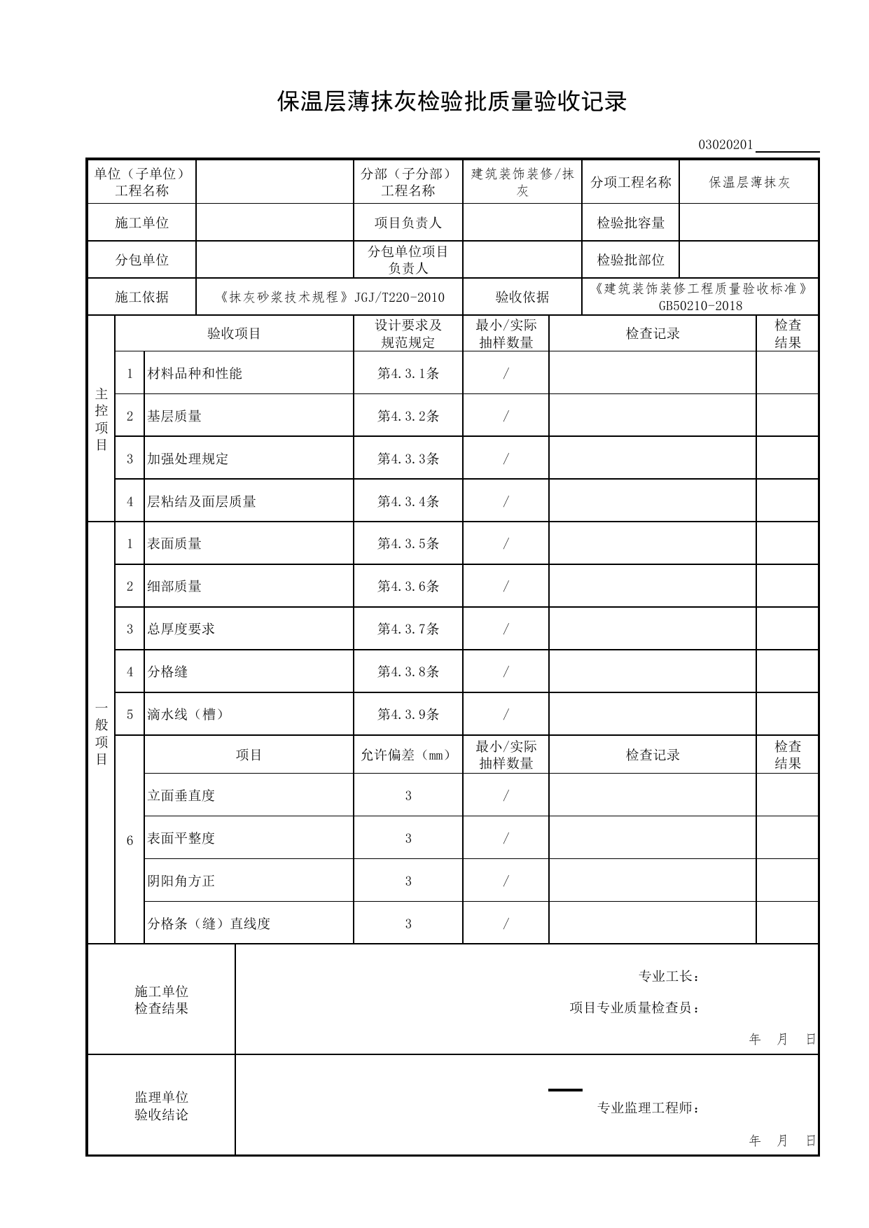 03020201_保温层薄抹灰检验批质量验收记录_0302_抹灰_03建筑装饰装修(GB50210-2018)_检验批质量验收记录_C7 过程验收资料_C 施工资料_北京市建筑工程资料管理规程DB11-T695-2017 第 1 页