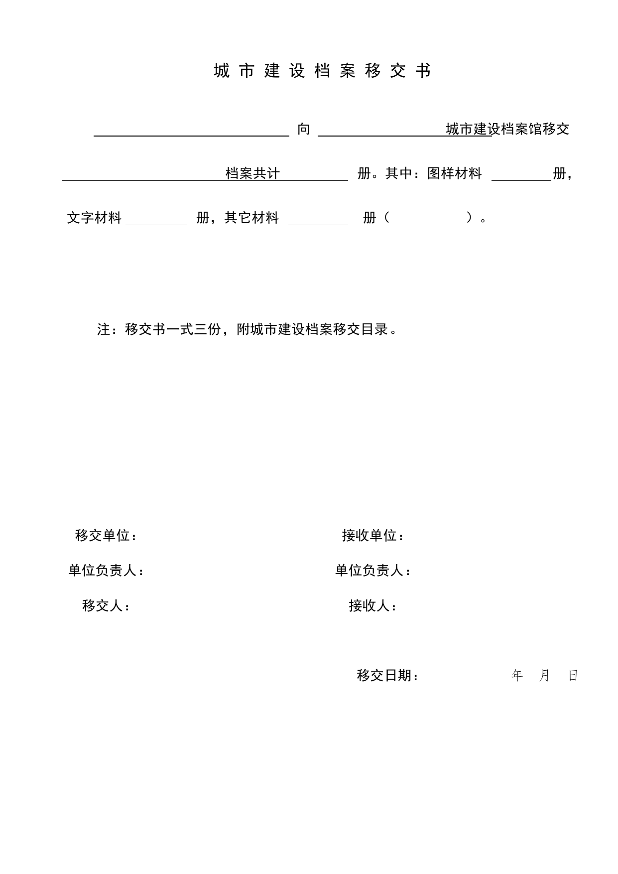 城市建设档案移交书_E 工程档案案卷封面、目录、备考表与移交书_北京市建筑工程资料管理规程DB11-T695-2017 第 1 页