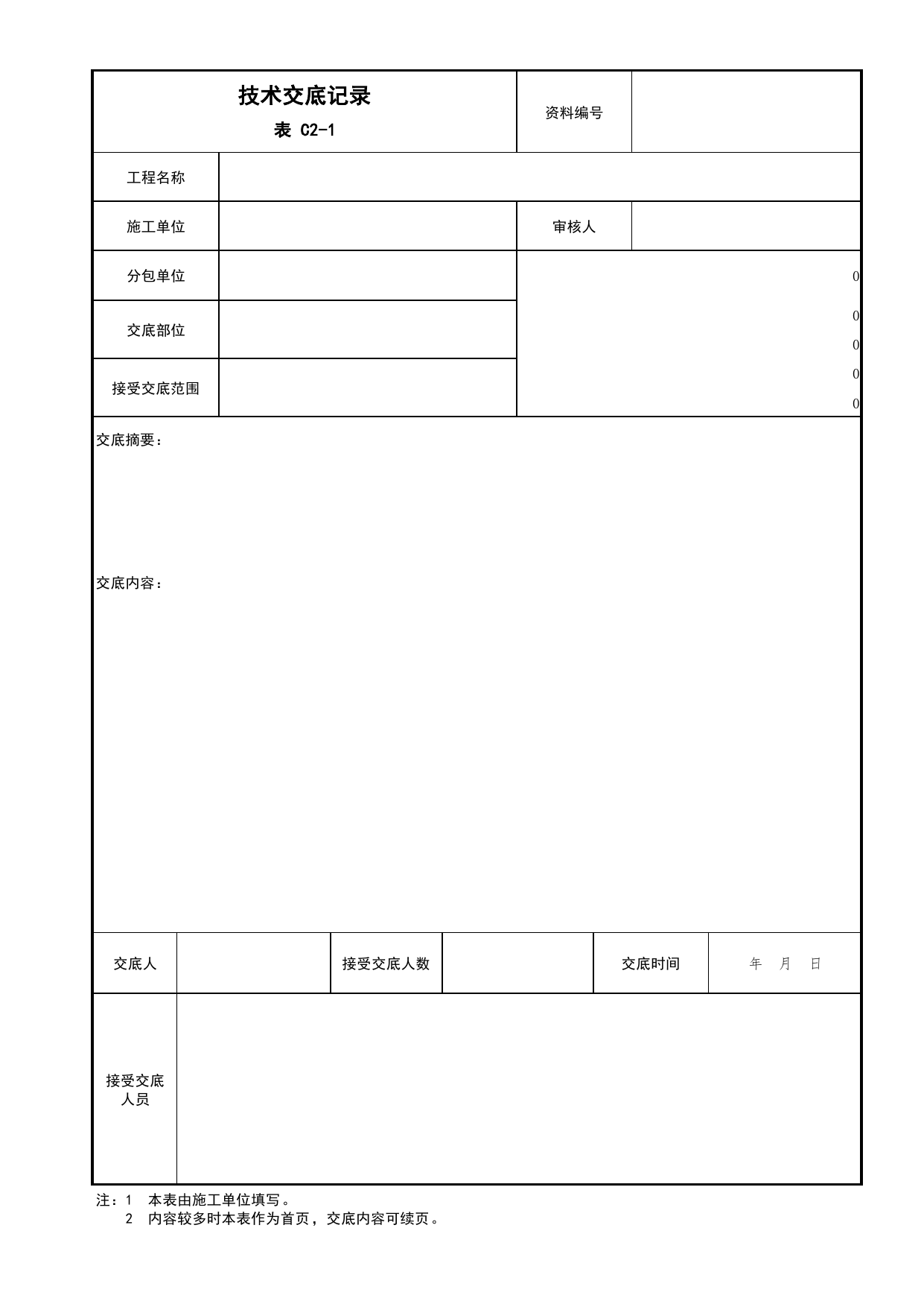表C2-1 技术交底记录_C2 施工技术资料_C 施工资料_北京市建筑工程资料管理规程DB11-T695-2017 第 1 页