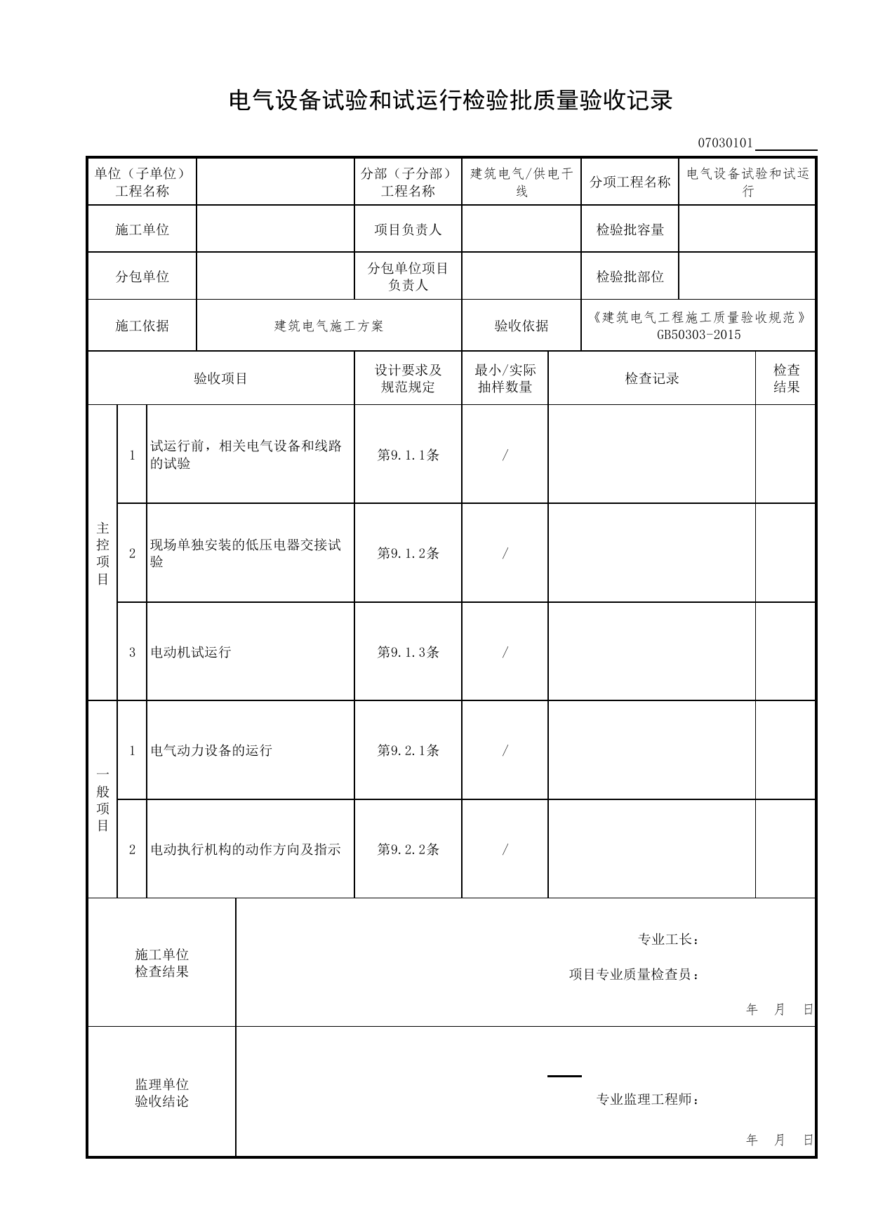 07030101_电气设备试验和试运行检验批质量验收记录_0703_供电干线_07建筑电气_检验批质量验收记录_C7 过程验收资料_C 施工资料_北京市建筑工程资料管理规程DB11-T695-2017 第 1 页