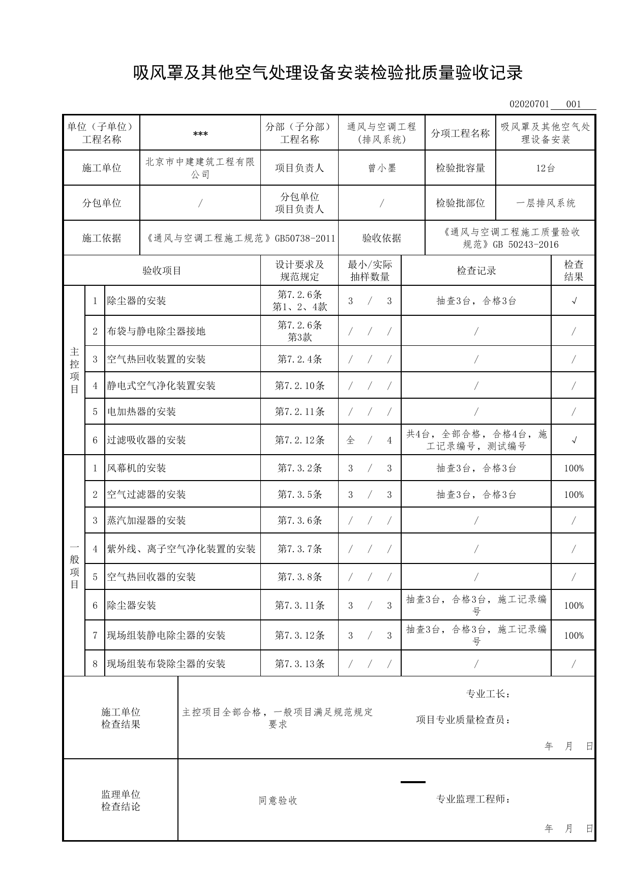 【参考表】02020701_吸风罩及其他空气处理设备安装检验批质量验收记录_0202_排风系统_02通风与空调工程_检验批表格_装配式建筑设备与电气工程施工质量及验收规程 DB11_T1709-2019 第 1 页