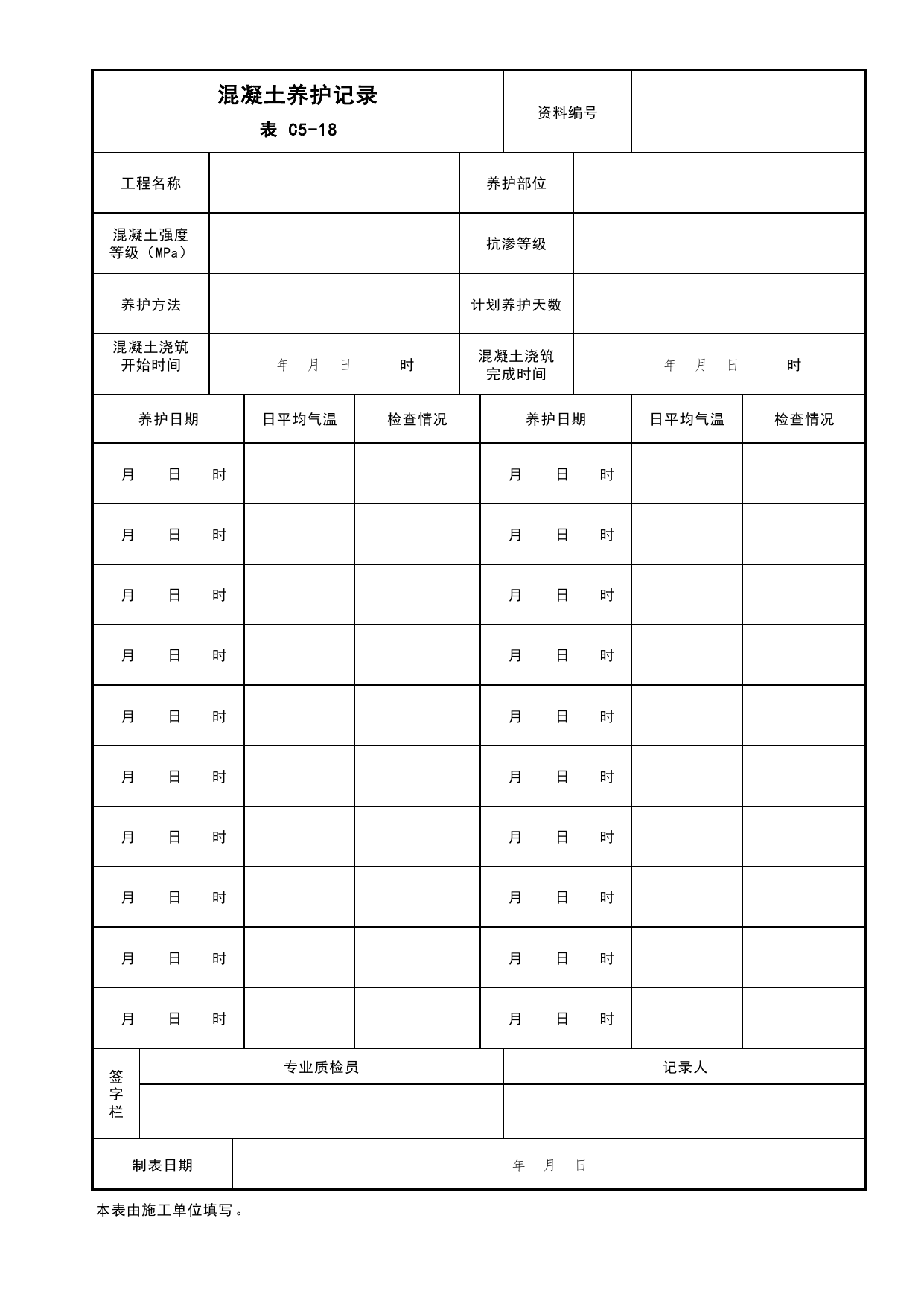 表C5-18 混凝土养护记录_C5 施工记录资料_C 施工资料_北京市建筑工程资料管理规程DB11-T695-2017 第 1 页