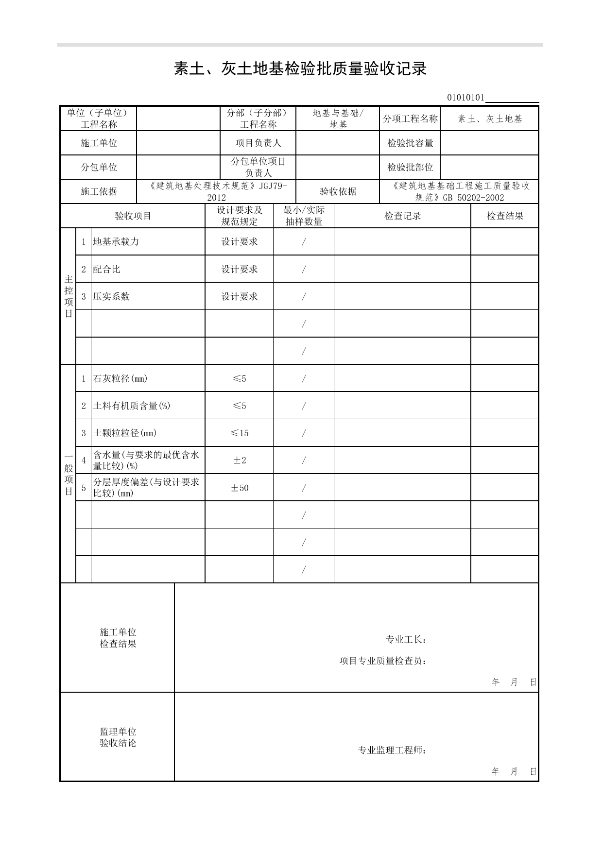 01010101_素土、灰土地基检验批质量验收记录_0101_地基_01地基与基础(GB50202-2002)_检验批质量验收记录_C7 过程验收资料_C 施工资料_北京市建筑工程资料管理规程DB11-T695-2017 第 1 页