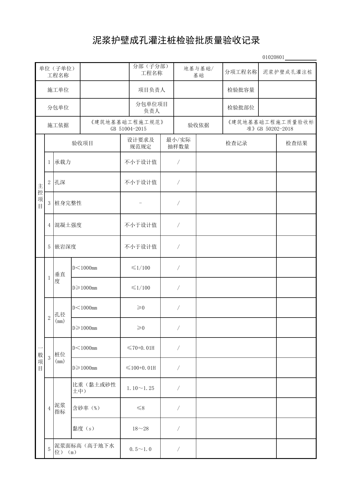 01020801_泥浆护壁成孔灌注桩检验批质量验收记录_0102_基础_01地基与基础(GB50202-2018)_检验批质量验收记录_C7 过程验收资料_C 施工资料_北京市建筑工程资料管理规程DB11-T695-2017 第 1 页
