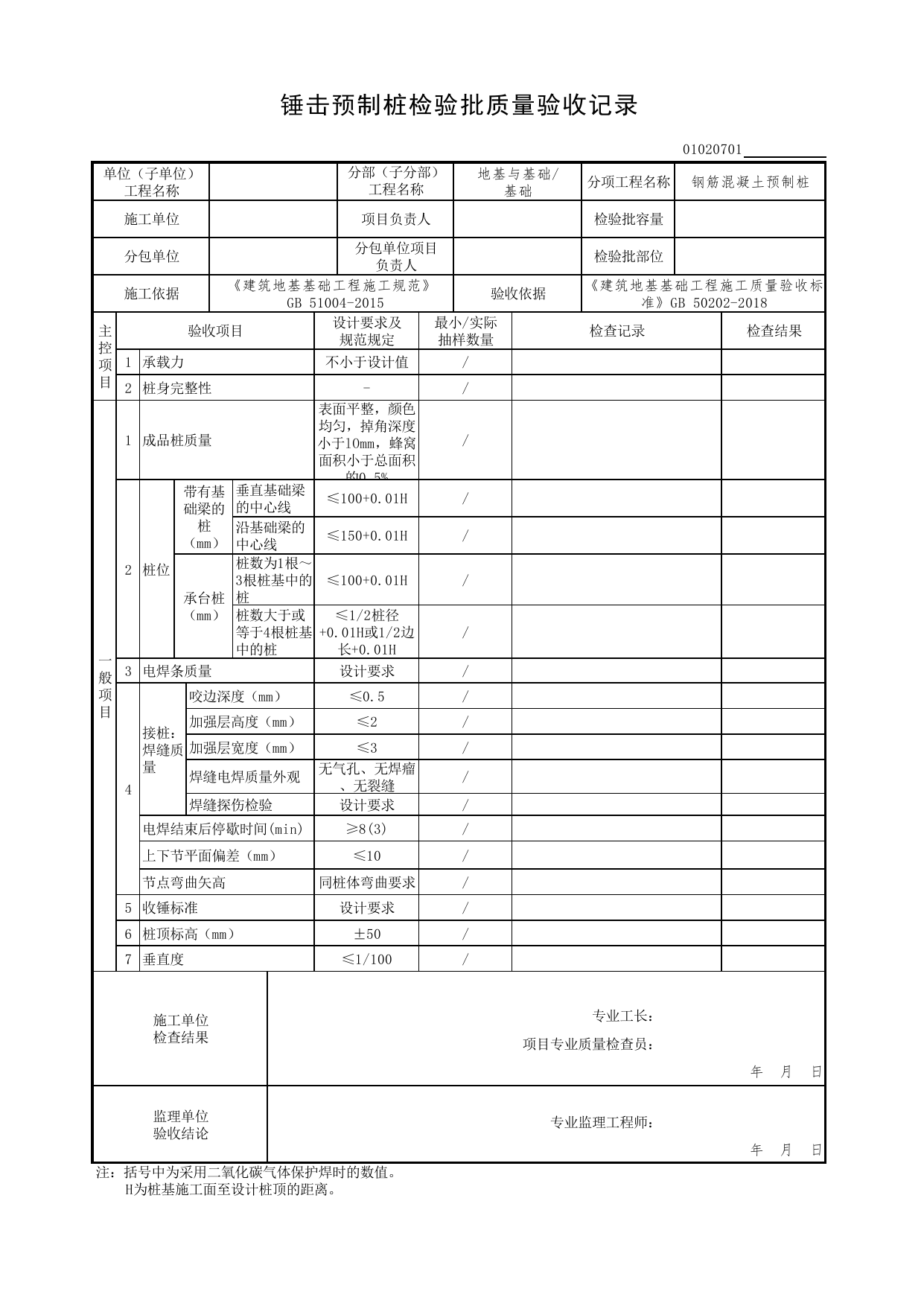01020701_锤击预制桩检验批质量验收记录_010207_钢筋混凝土预制桩_0102_基础_01地基与基础(GB50202-2018)_检验批质量验收记录_C7 过程验收资料_C 施工资料_北京市建筑工程资料管理规程DB11-T695-2017 第 1 页