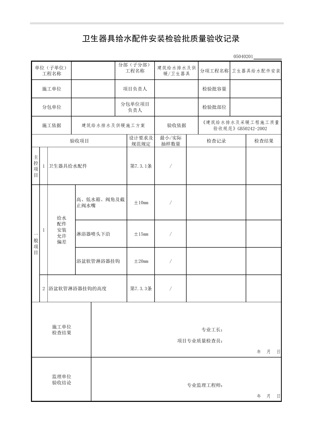 05040201_卫生器具给水配件安装检验批质量验收记录_0504_卫生器具_05建筑给水排水及供暖_检验批质量验收记录_C7 过程验收资料_C 施工资料_北京市建筑工程资料管理规程DB11-T695-2017 第 1 页