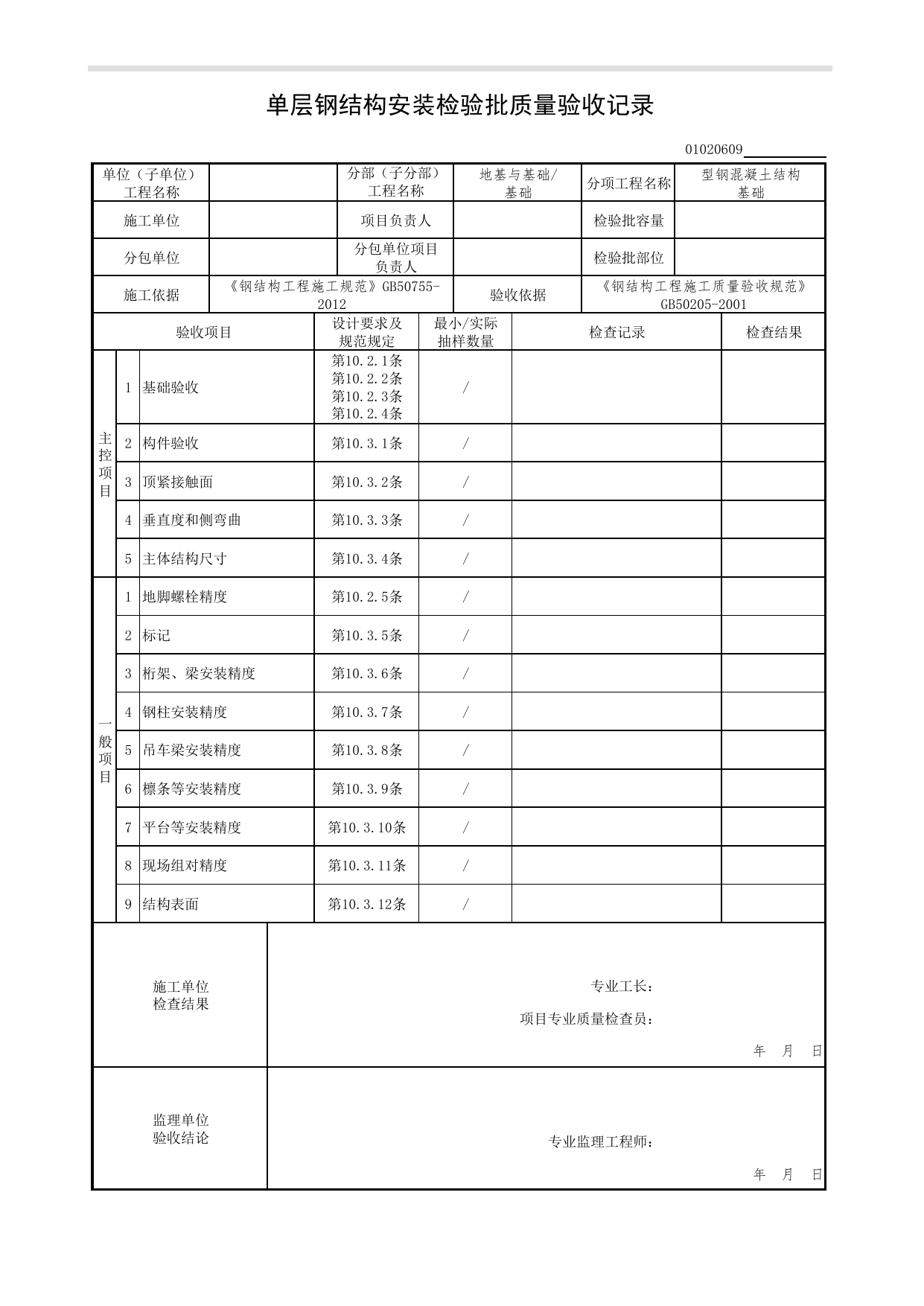 【型钢混凝土结构基础】01020609_单层钢结构安装检验批质量验收记录_010206_型钢混凝土结构基础(GB 50205-2001)_0102_基础_01地基与基础(GB50202-2018)_检验批质量验收记录_C7 过程验收资料 第 1 页