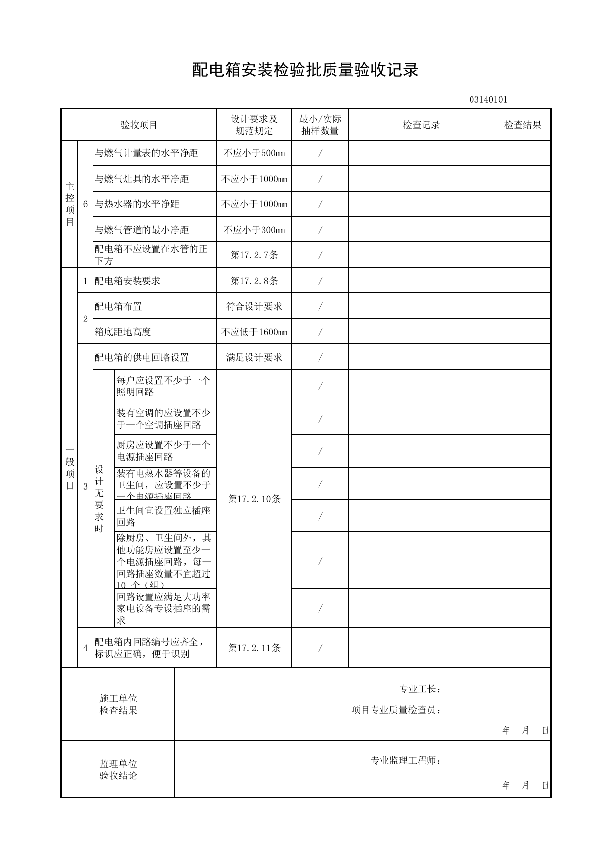 配电箱安装检验批质量验收记录_电气工程_检验批质量验收记录_居住建筑装饰装修工程质量验收标准 DB11_T1076-2023_北京市建筑工程资料管理规程DB11-T695-2017 第 2 页